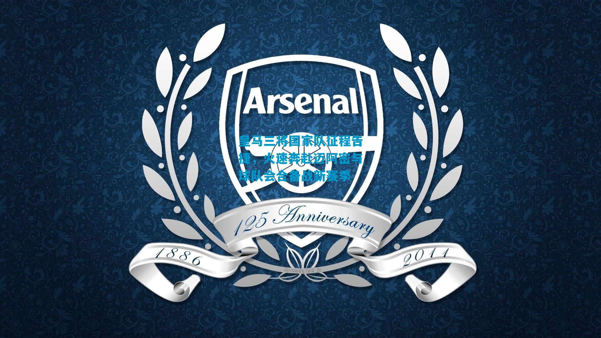 皇马三将国家队征程告捷，火速奔赴迈阿密与球队会合备战新赛季