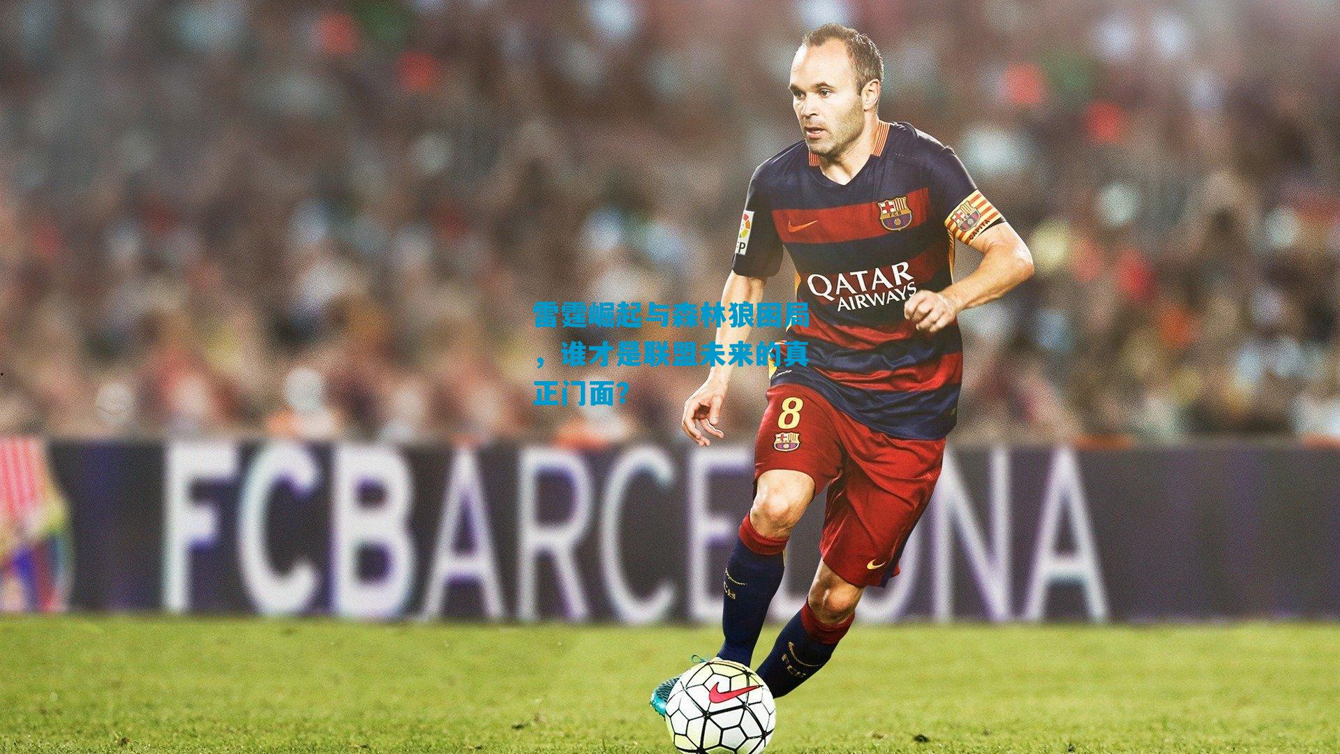 雷霆崛起与森林狼困局，谁才是联盟未来的真正门面？