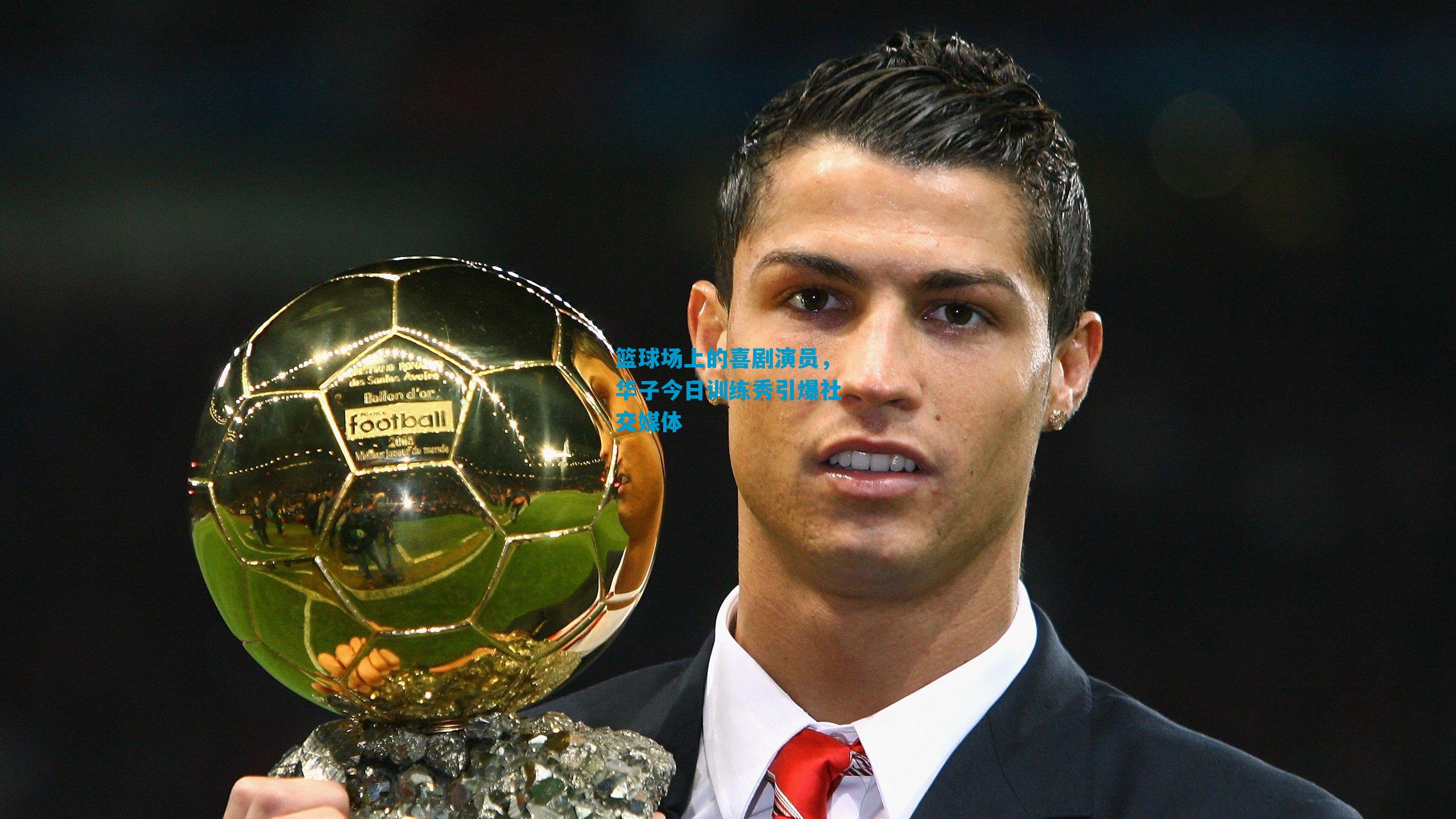 篮球场上的喜剧演员，华子今日训练秀引爆社交媒体