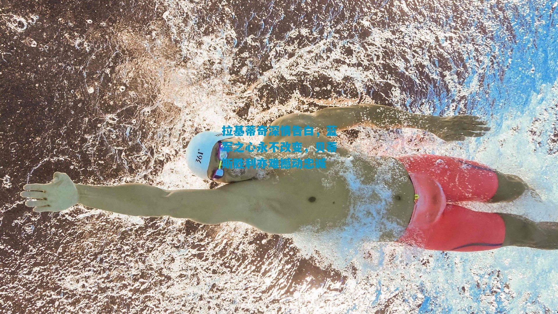 拉基蒂奇深情告白，蓝军之心永不改变，贝蒂斯胜利亦难撼动忠诚
