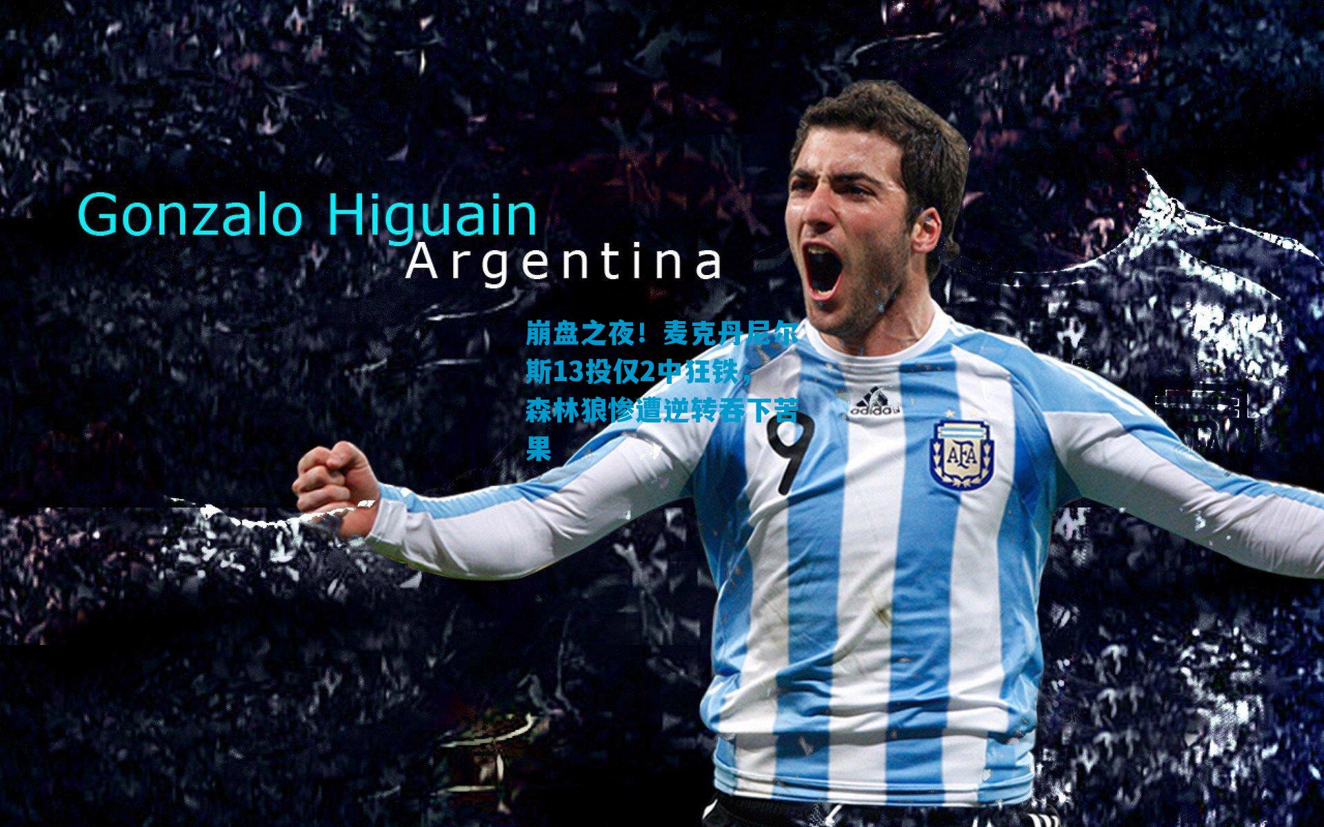 崩盘之夜！麦克丹尼尔斯13投仅2中狂铁，森林狼惨遭逆转吞下苦果