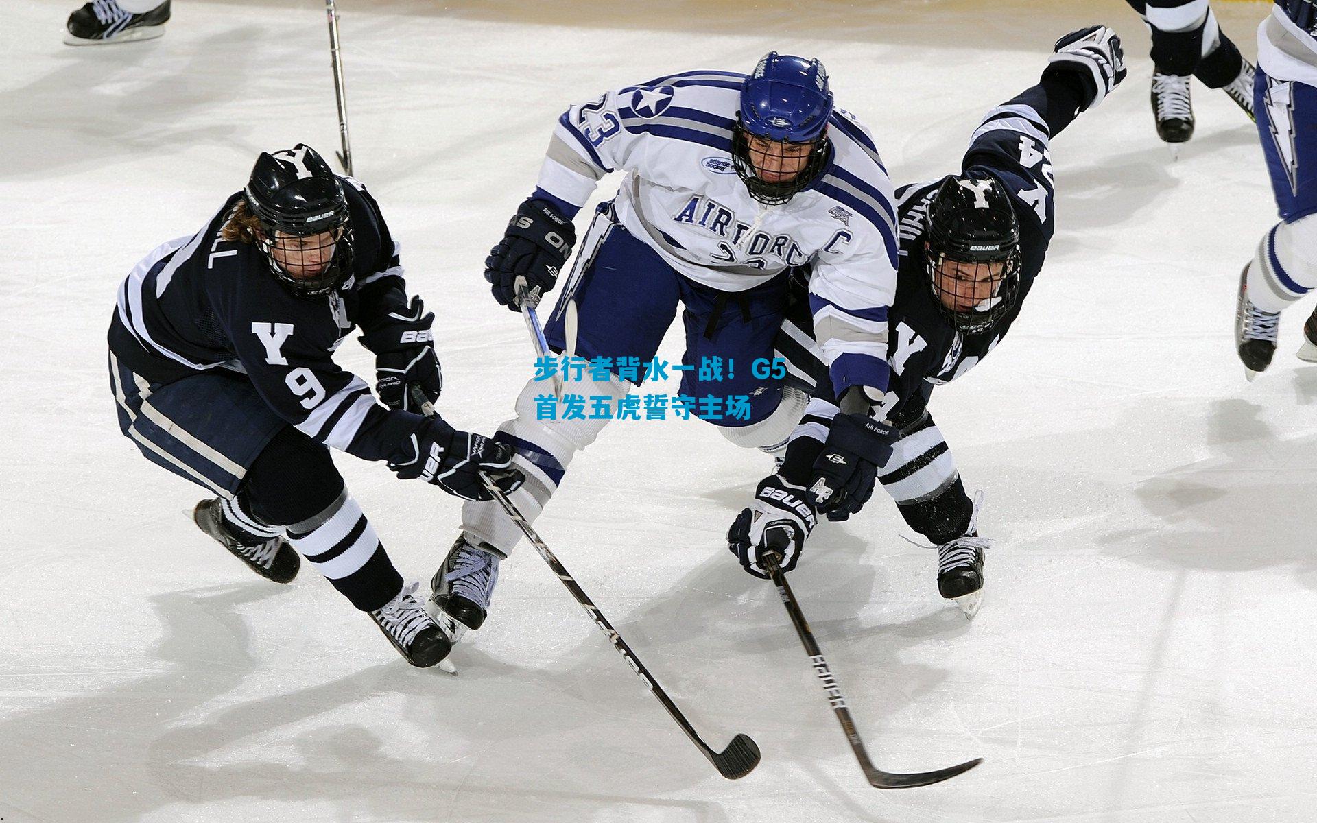 步行者背水一战！G5首发五虎誓守主场