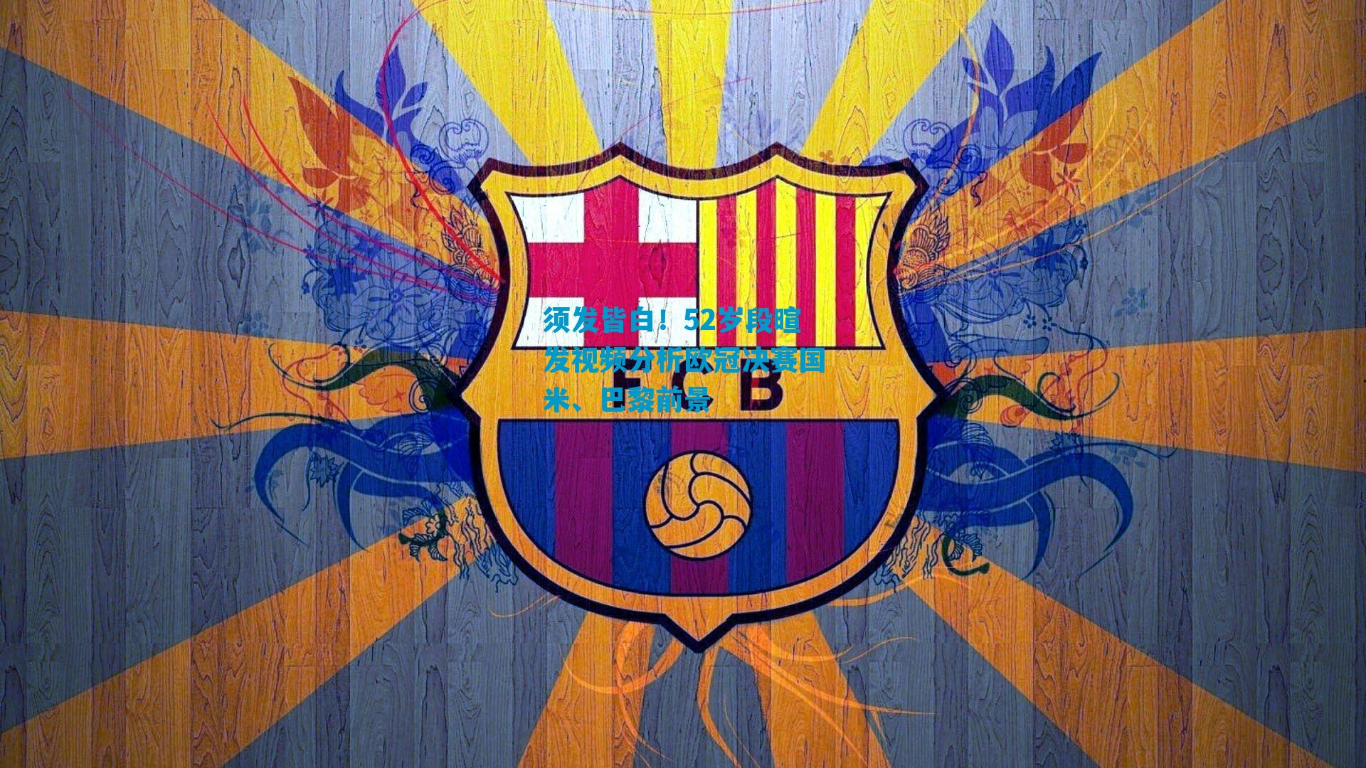 须发皆白！52岁段暄发视频分析欧冠决赛国米、巴黎前景