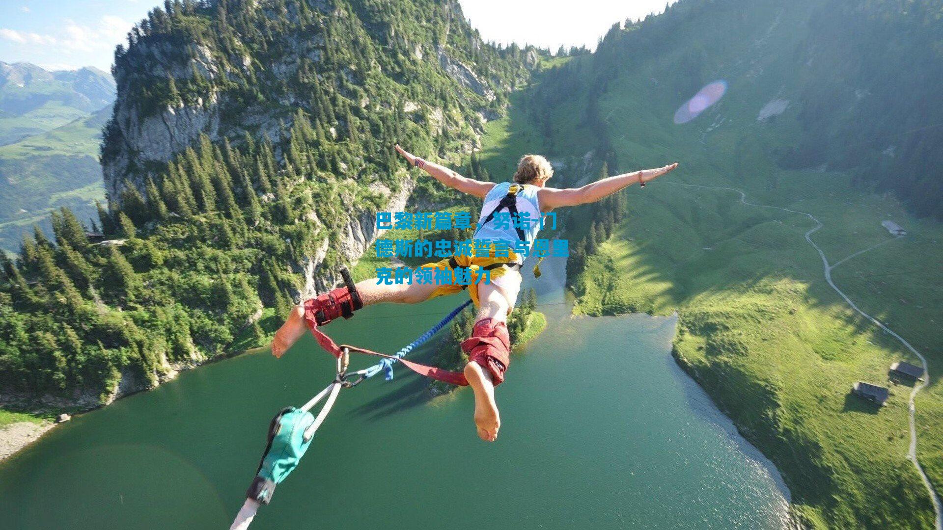 巴黎新篇章，努诺-门德斯的忠诚誓言与恩里克的领袖魅力
