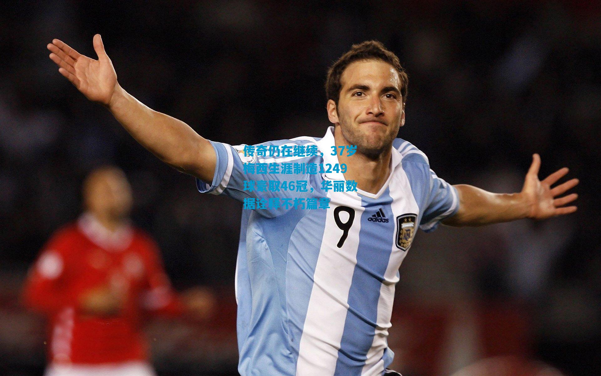 传奇仍在继续，37岁梅西生涯制造1249球豪取46冠，华丽数据诠释不朽篇章
