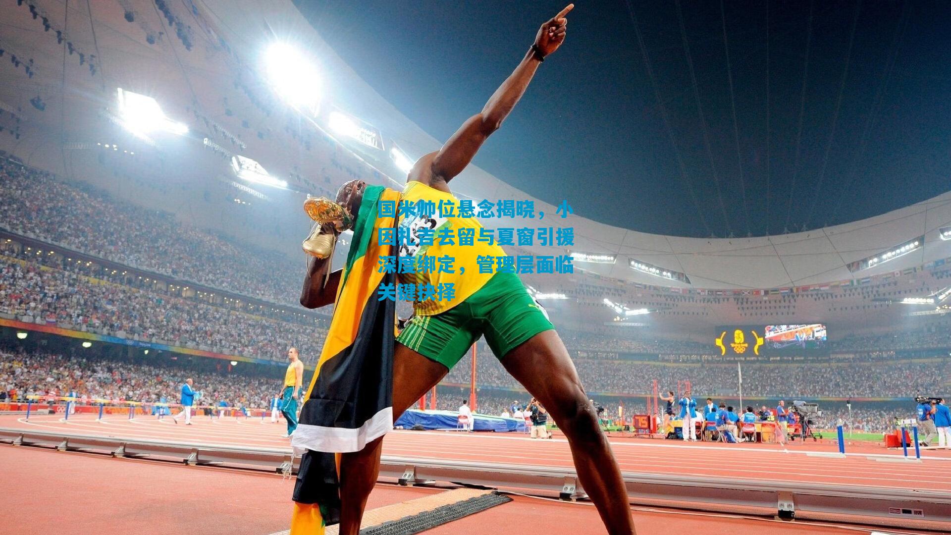 国米帅位悬念揭晓，小因扎吉去留与夏窗引援深度绑定，管理层面临关键抉择