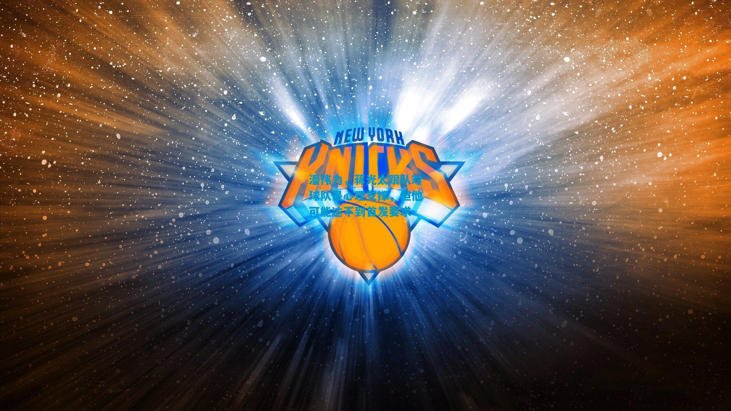 潘伟力，蒋光太跟队对球队是心理支撑，但他可能达不到首发要求