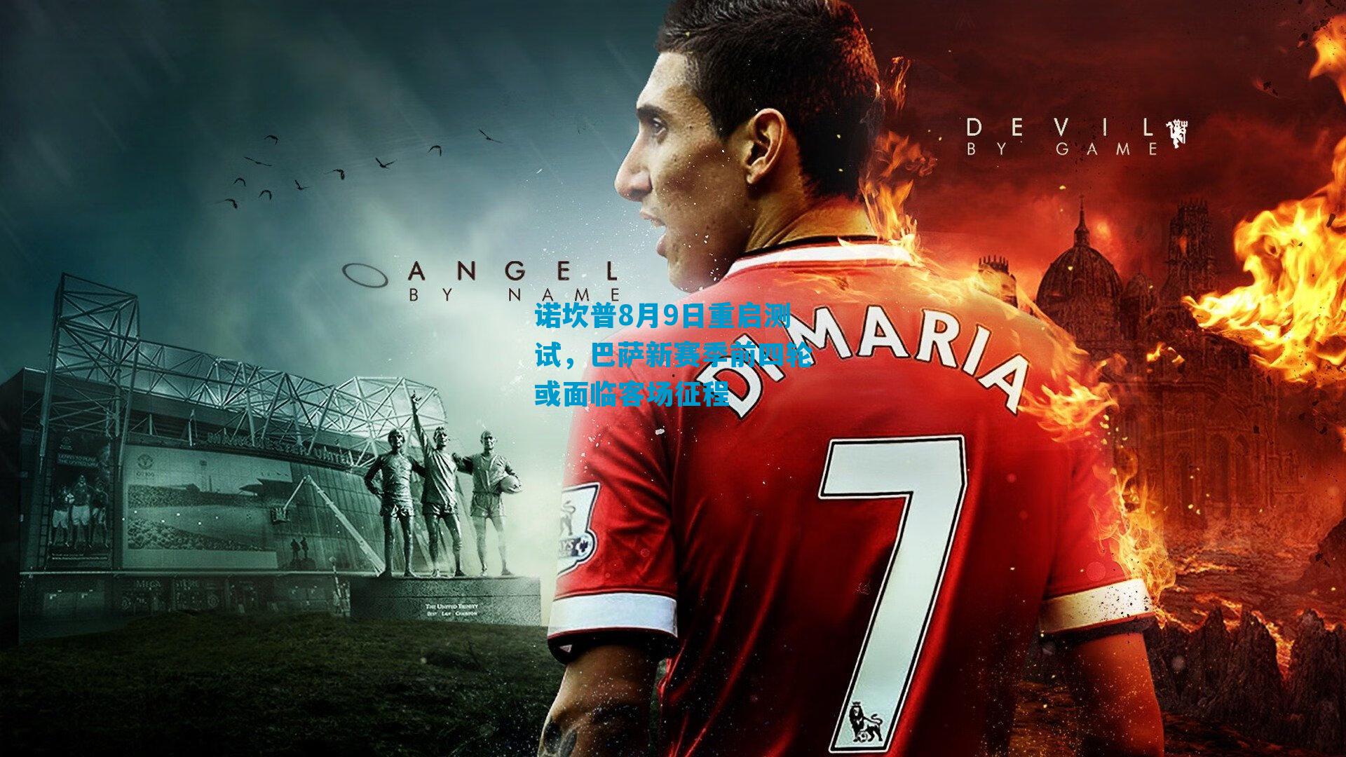 诺坎普8月9日重启测试，巴萨新赛季前四轮或面临客场征程