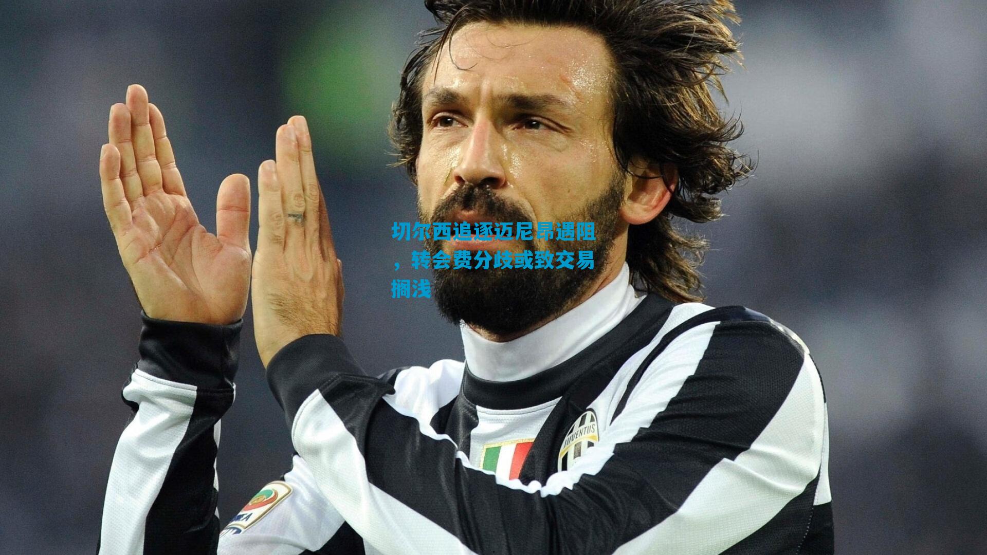 切尔西追逐迈尼昂遇阻，转会费分歧或致交易搁浅