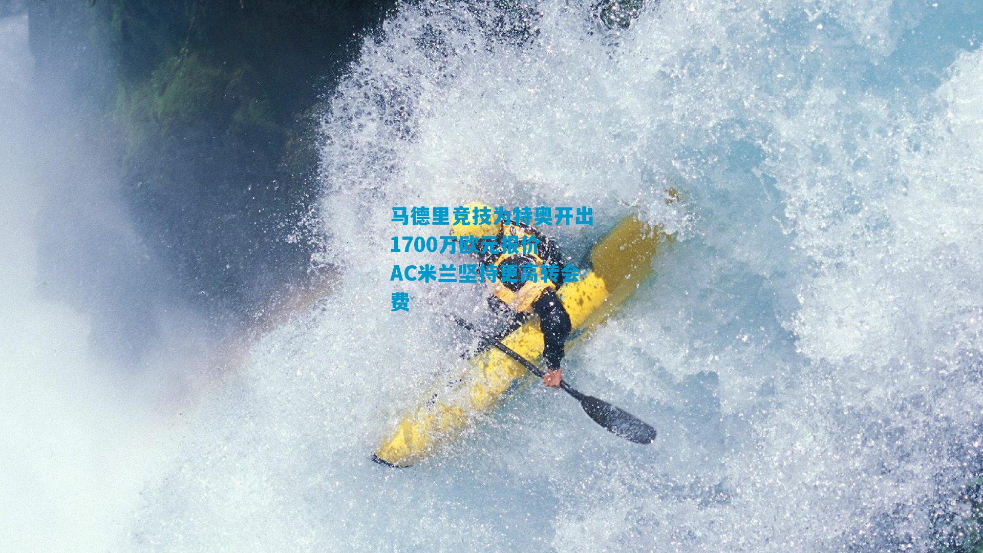 马德里竞技为特奥开出1700万欧元报价 AC米兰坚持更高转会费