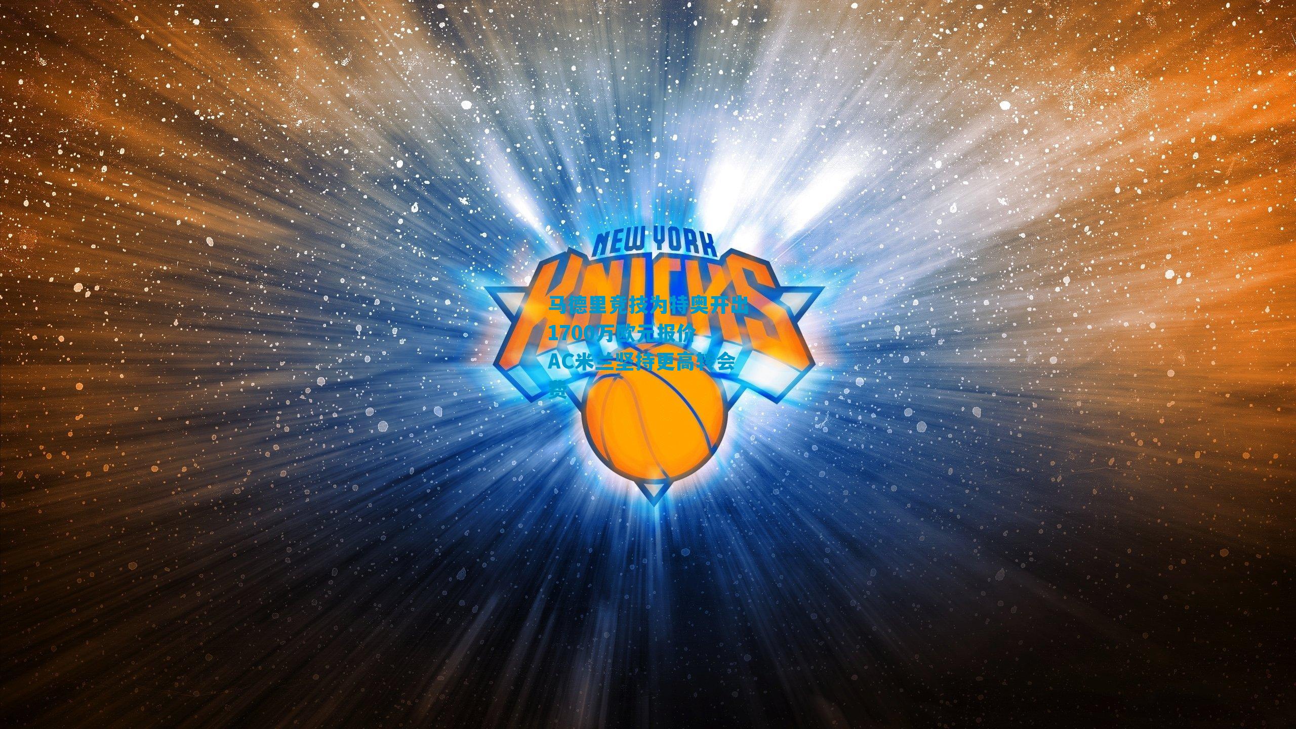 马德里竞技为特奥开出1700万欧元报价 AC米兰坚持更高转会费