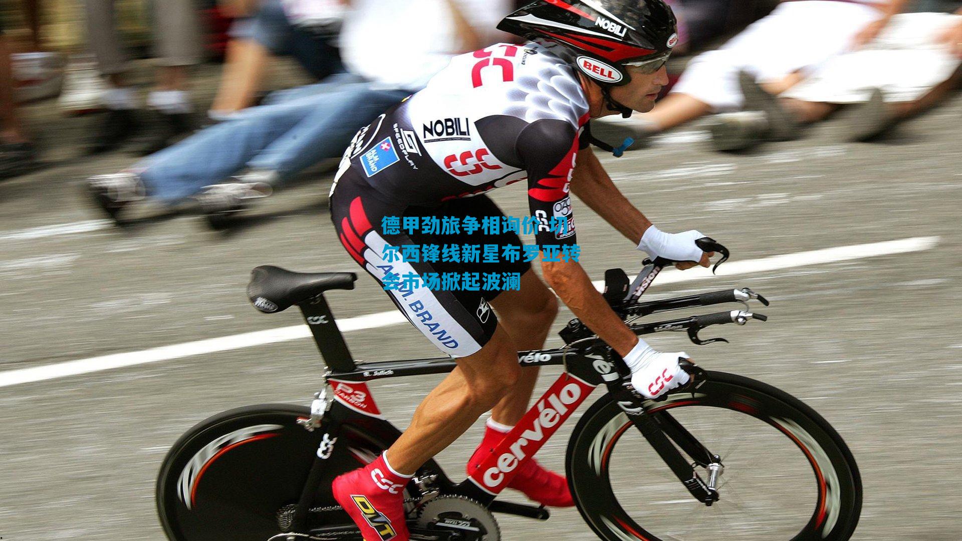 德甲劲旅争相询价 切尔西锋线新星布罗亚转会市场掀起波澜