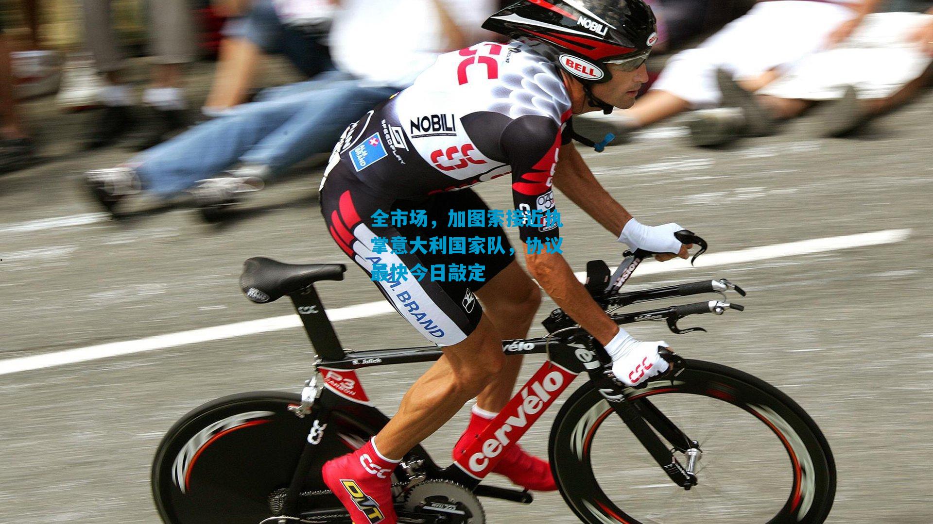 全市场，加图索接近执掌意大利国家队，协议最快今日敲定