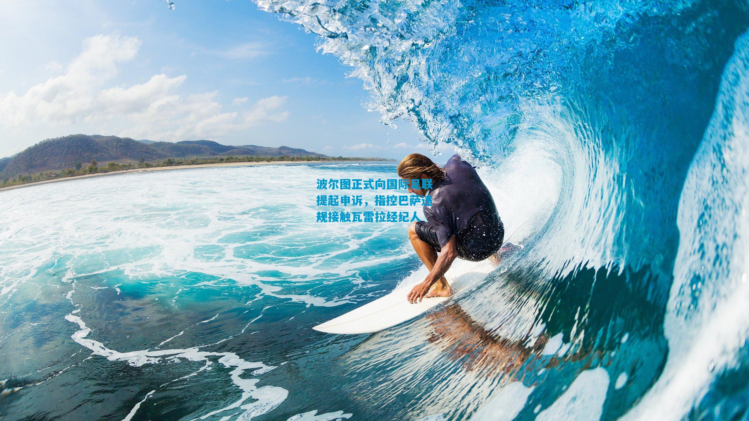 波尔图正式向国际足联提起申诉，指控巴萨违规接触瓦雷拉经纪人