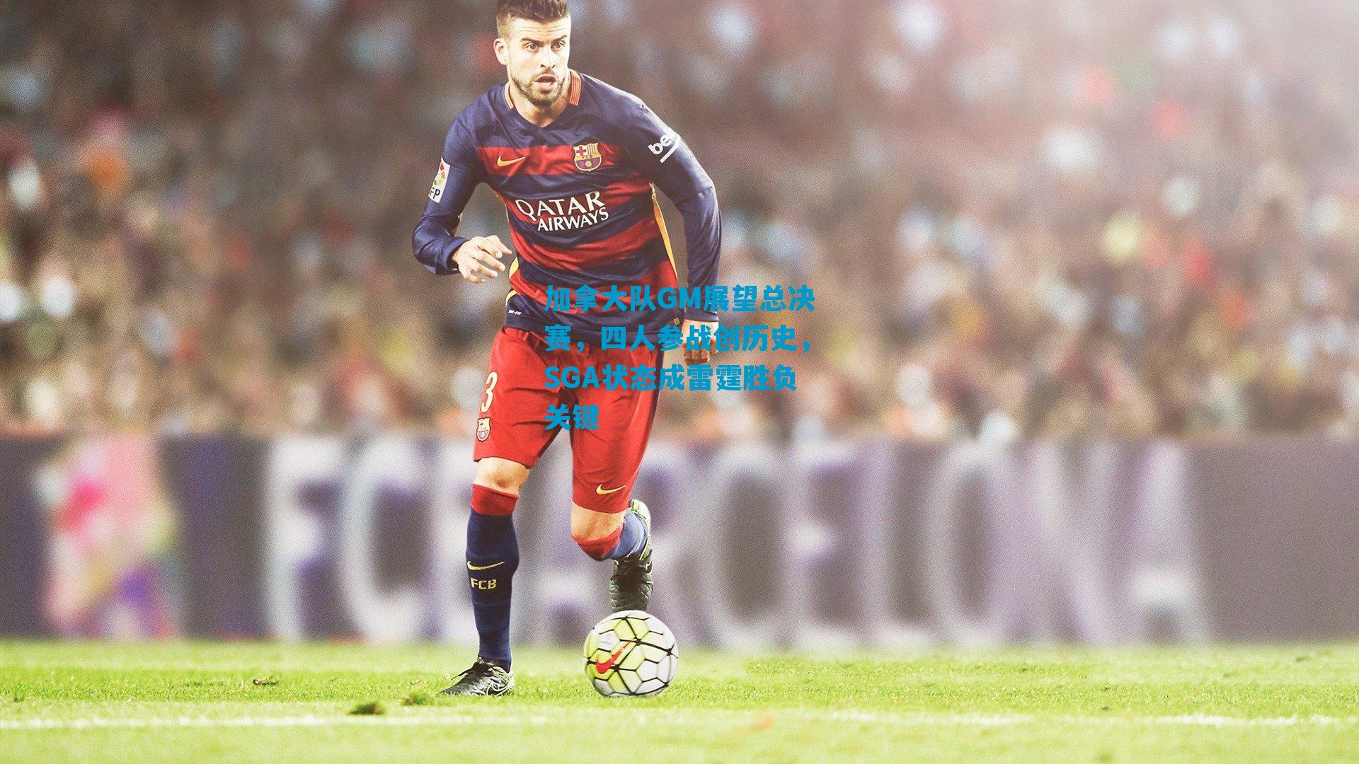 加拿大队GM展望总决赛，四人参战创历史，SGA状态成雷霆胜负关键