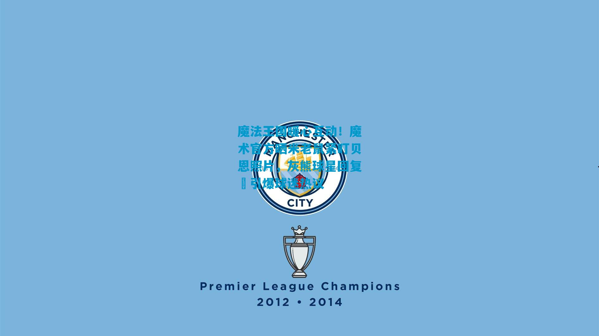 魔法王国暖心互动！魔术官方晒米老鼠紧盯贝恩照片，灰熊球星回复☦引爆球迷热议