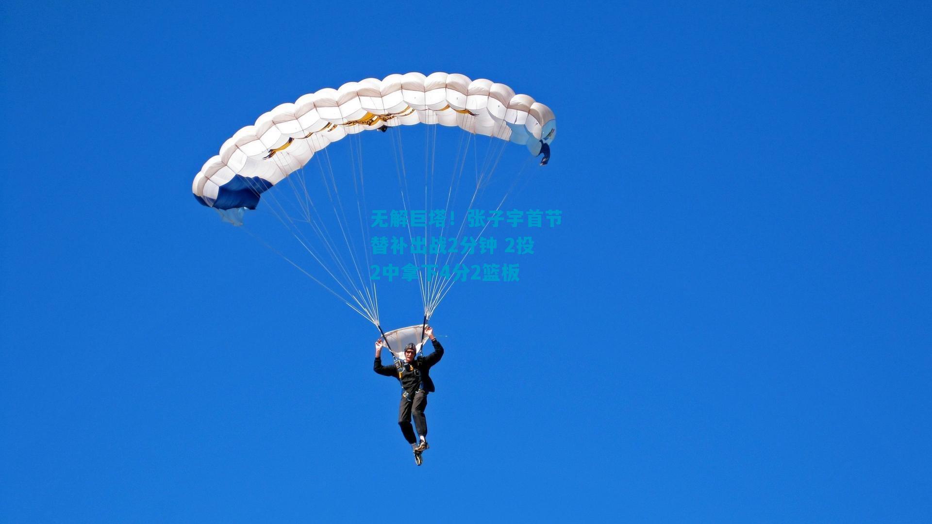 无解巨塔！张子宇首节替补出战2分钟 2投2中拿下4分2篮板