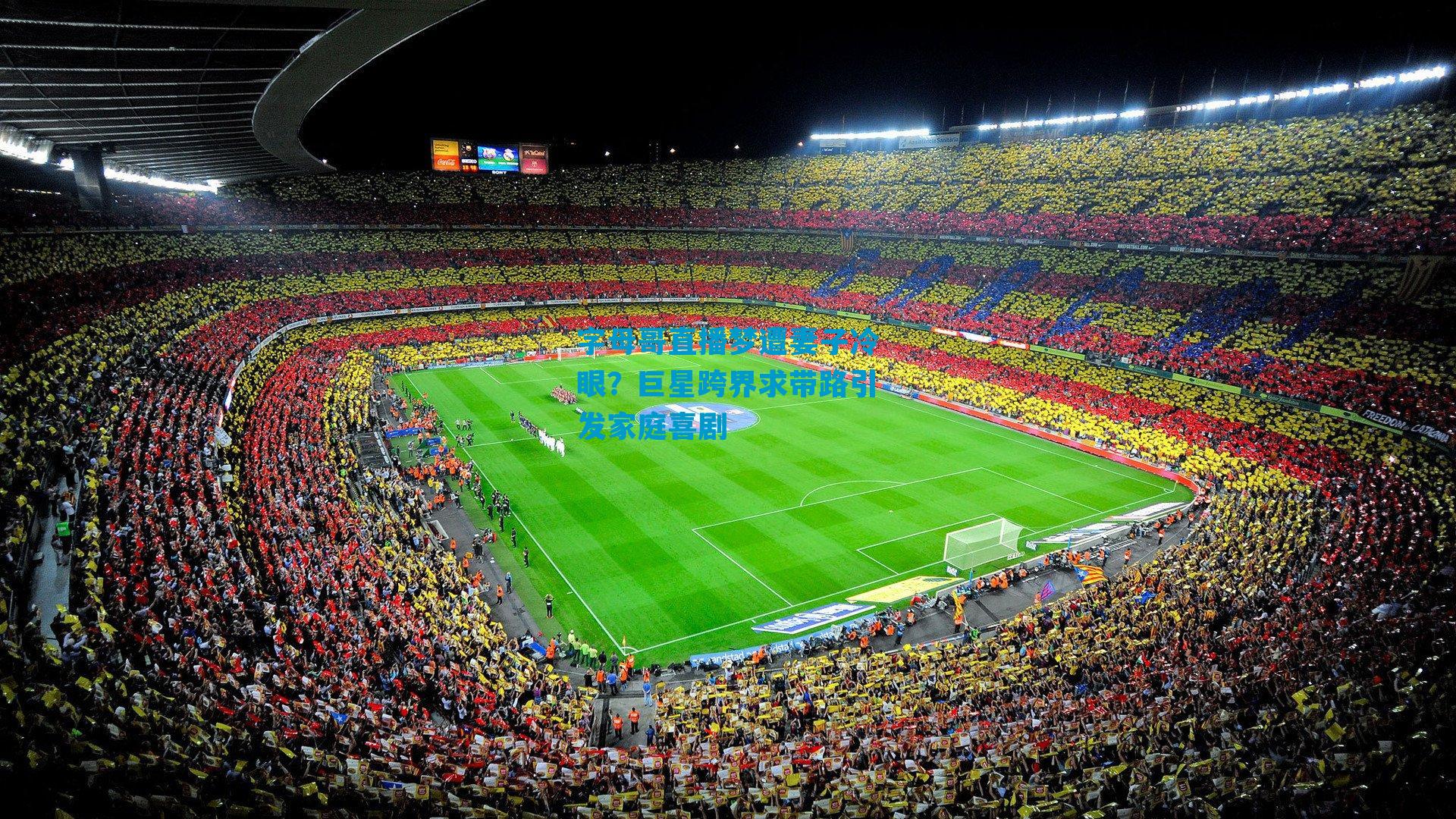 字母哥直播梦遭妻子冷眼？巨星跨界求带路引发家庭喜剧