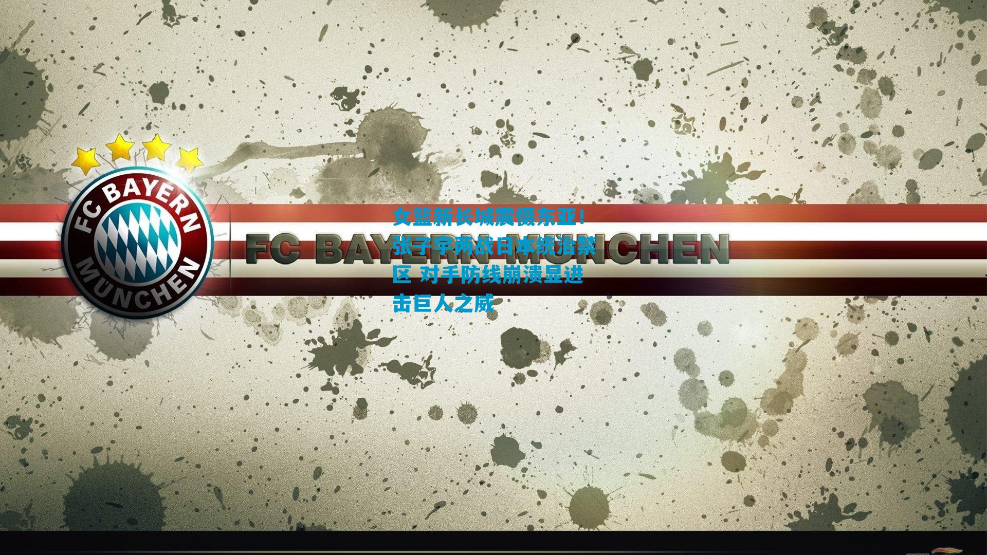 女篮新长城震慑东亚！张子宇两战日本统治禁区 对手防线崩溃显进击巨人之威