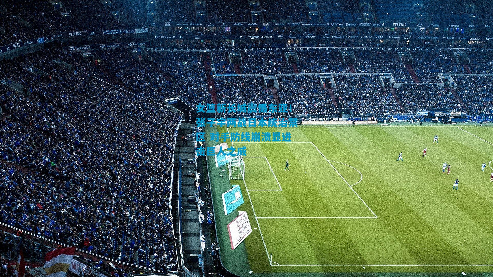 女篮新长城震慑东亚！张子宇两战日本统治禁区 对手防线崩溃显进击巨人之威