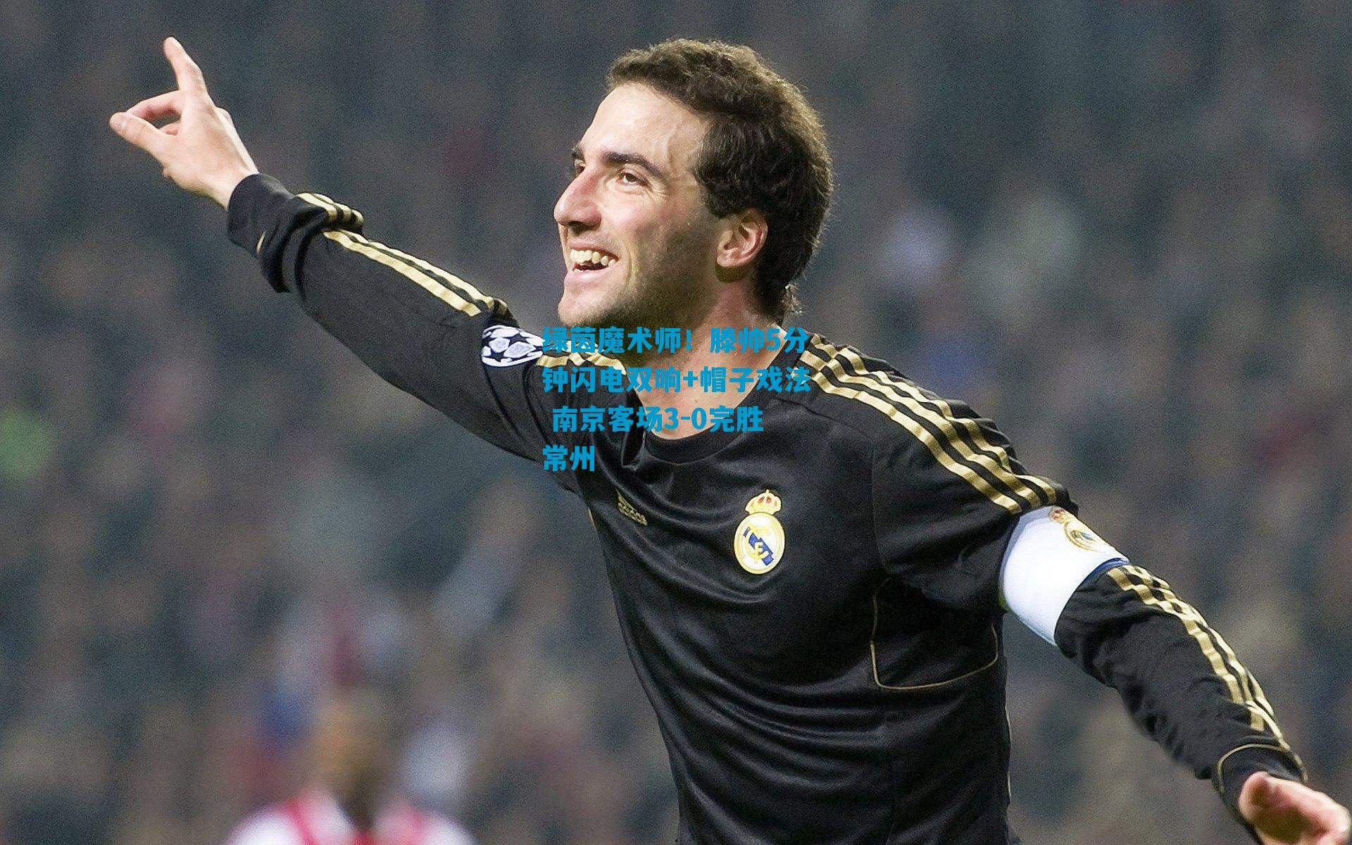 绿茵魔术师！滕帅5分钟闪电双响+帽子戏法 南京客场3-0完胜常州