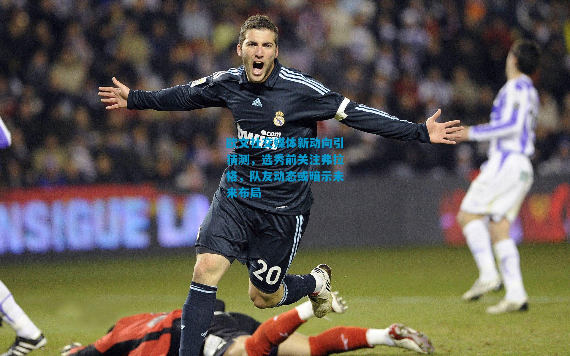 欧文社交媒体新动向引猜测，选秀前关注弗拉格，队友动态或暗示未来布局