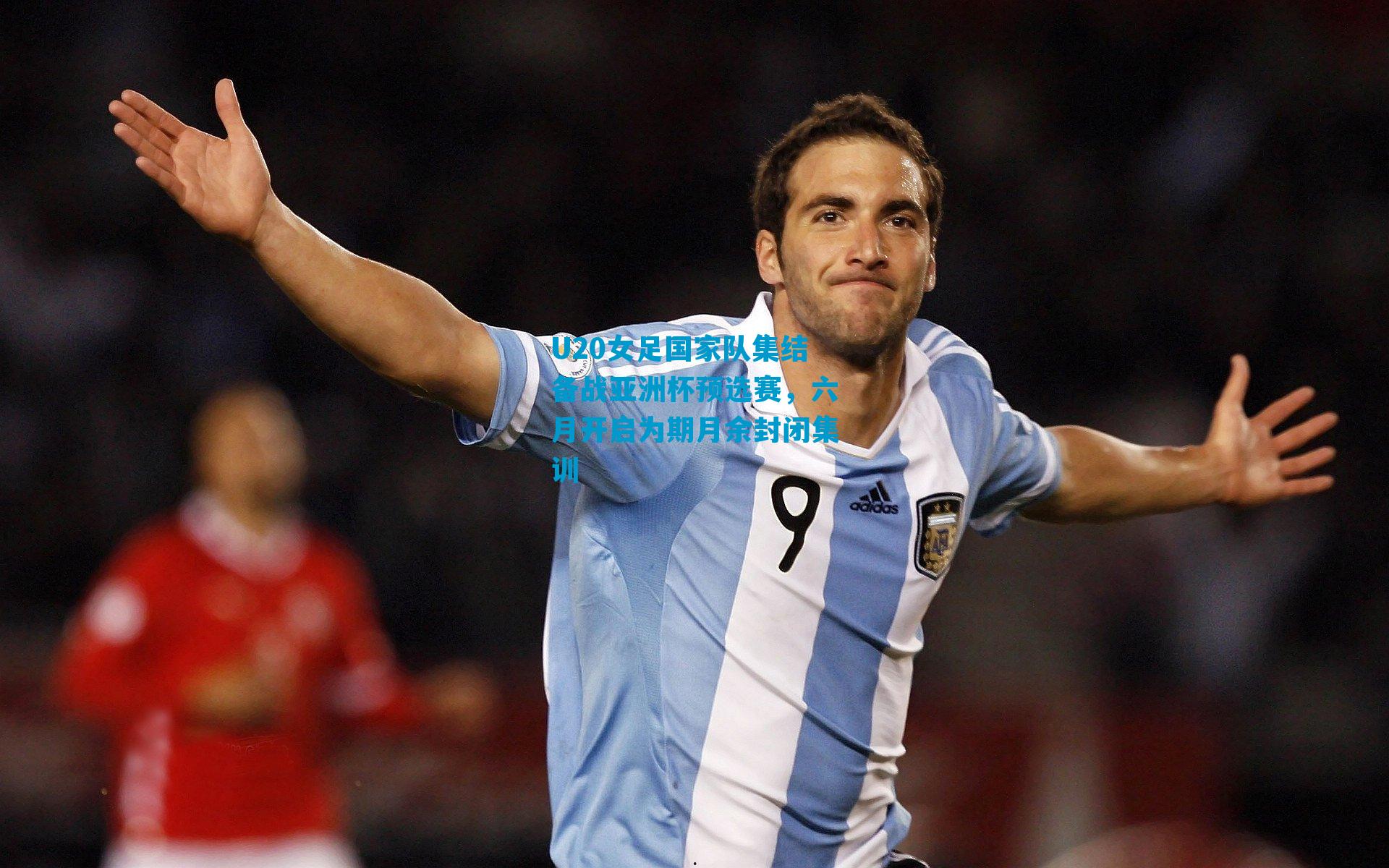 U20女足国家队集结备战亚洲杯预选赛，六月开启为期月余封闭集训