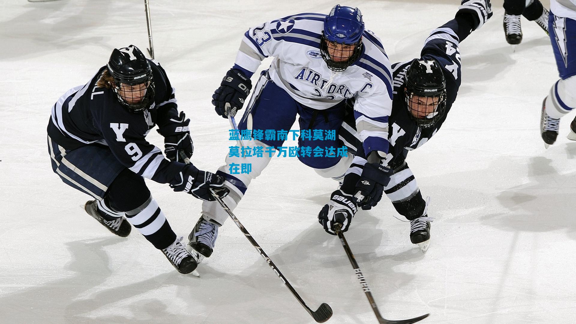 蓝鹰锋霸南下科莫湖 莫拉塔千万欧转会达成在即
