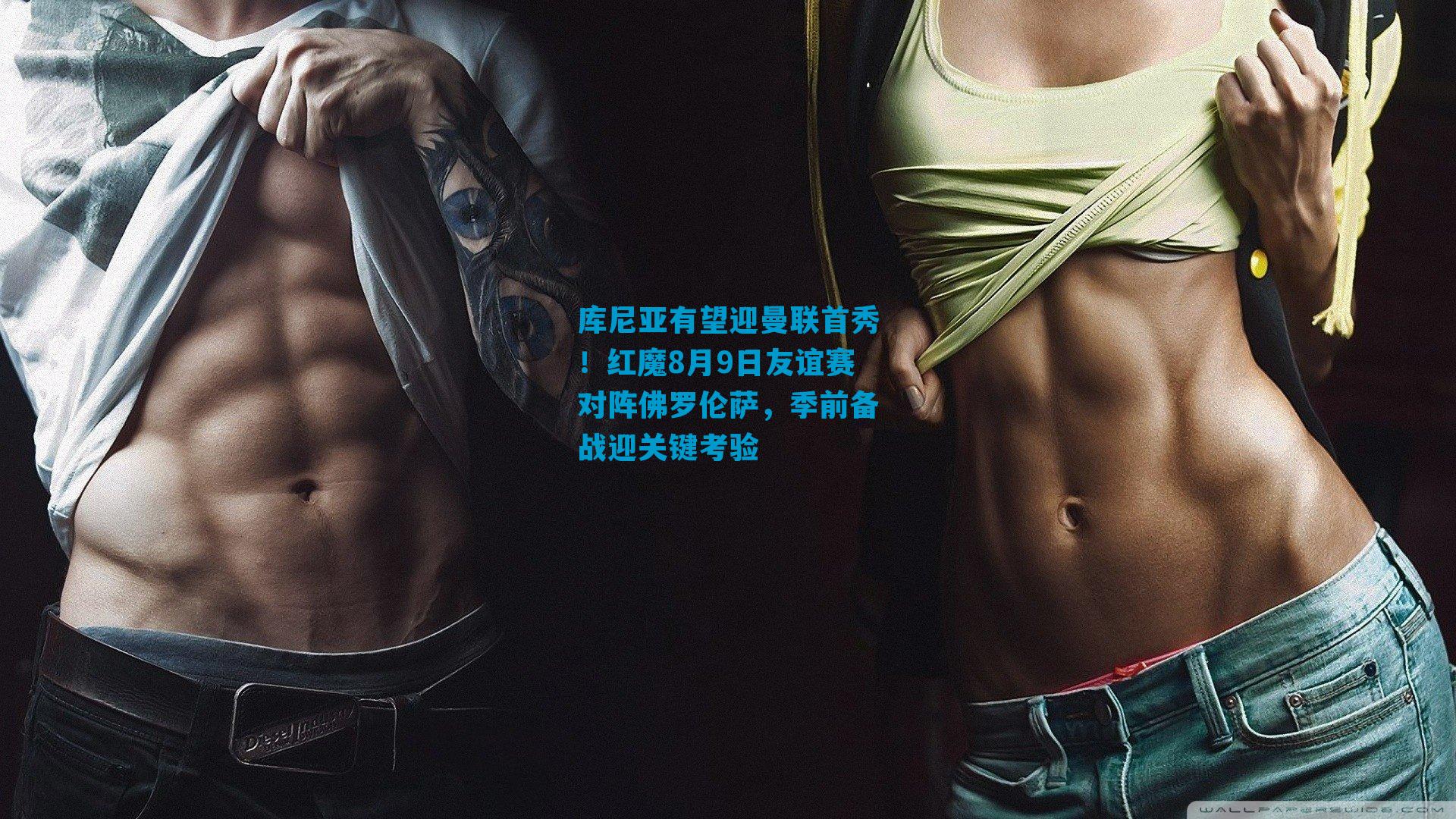 库尼亚有望迎曼联首秀！红魔8月9日友谊赛对阵佛罗伦萨，季前备战迎关键考验