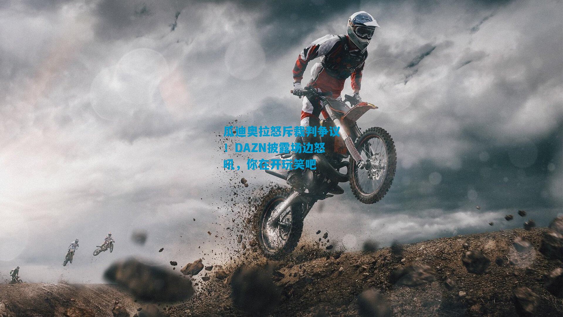 瓜迪奥拉怒斥裁判争议！DAZN披露场边怒吼，你在开玩笑吧