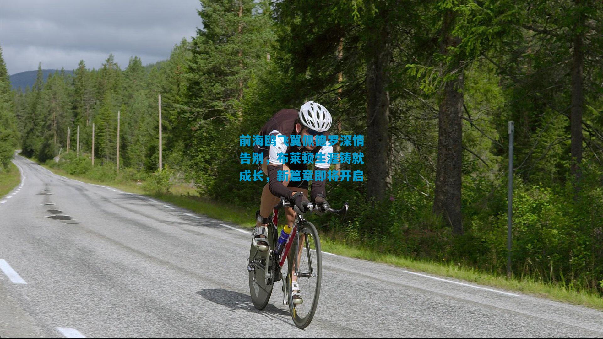 前海鸥飞翼佩德罗深情告别，布莱顿生涯铸就成长，新篇章即将开启