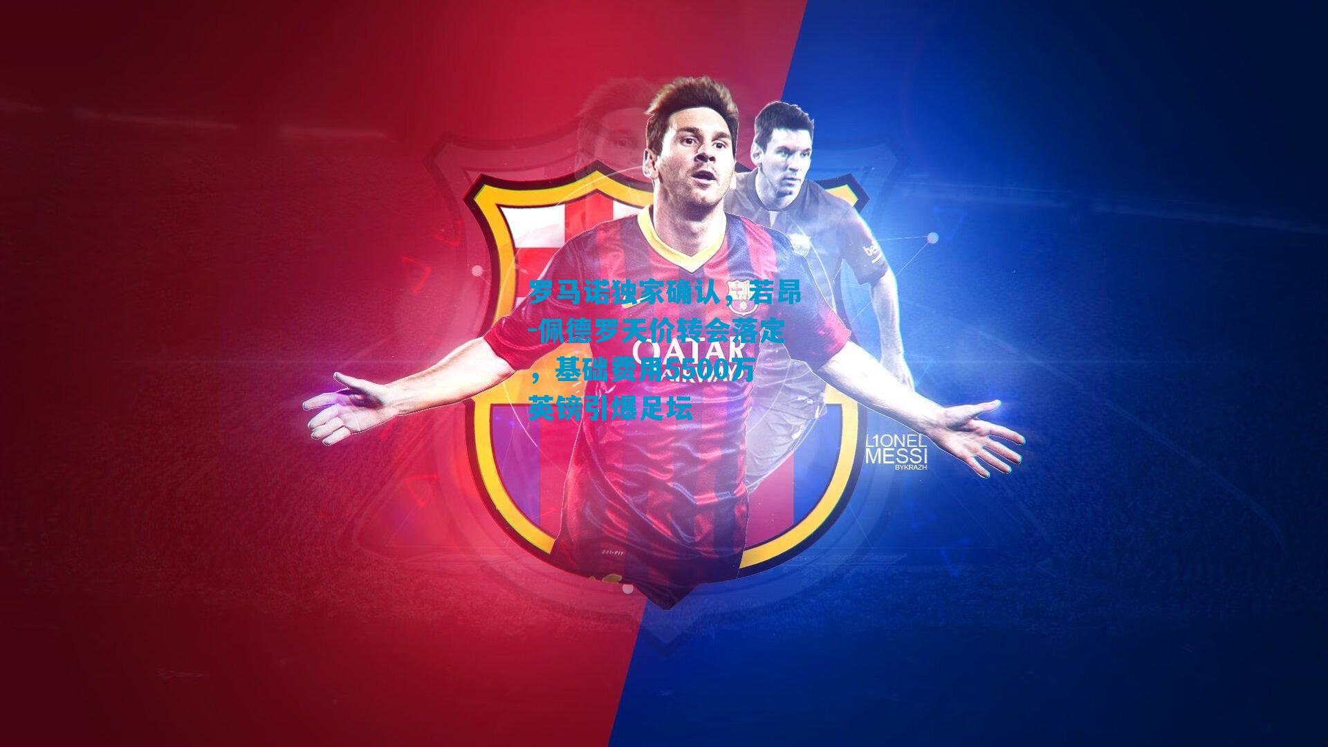 罗马诺独家确认，若昂-佩德罗天价转会落定，基础费用5500万英镑引爆足坛