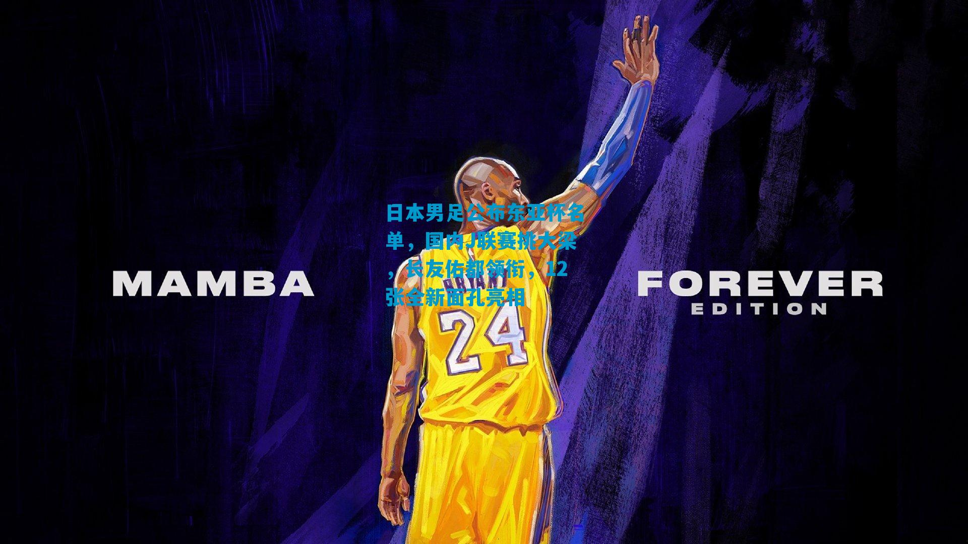 日本男足公布东亚杯名单，国内J联赛挑大梁，长友佑都领衔，12张全新面孔亮相