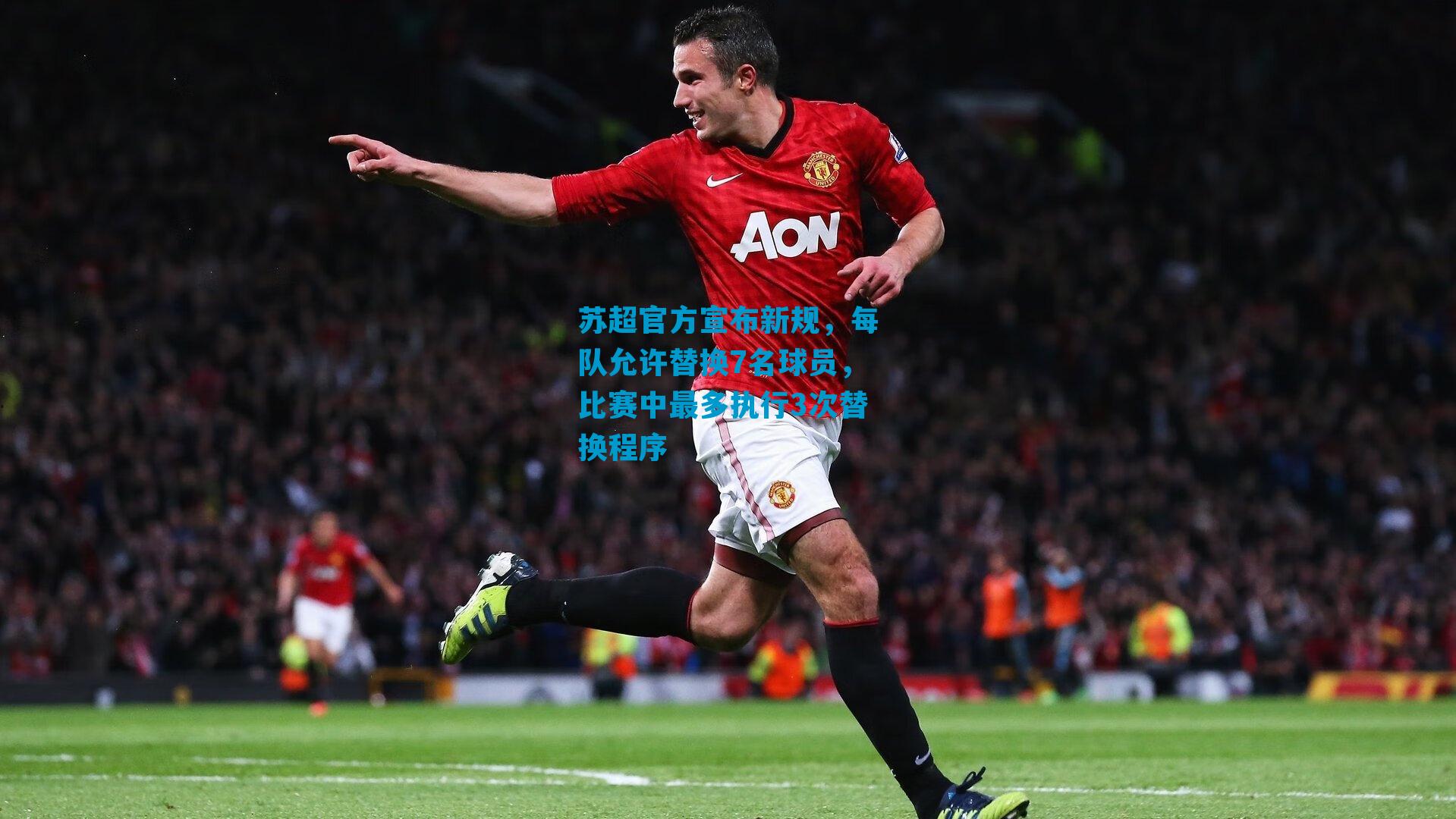 苏超官方宣布新规，每队允许替换7名球员，比赛中最多执行3次替换程序