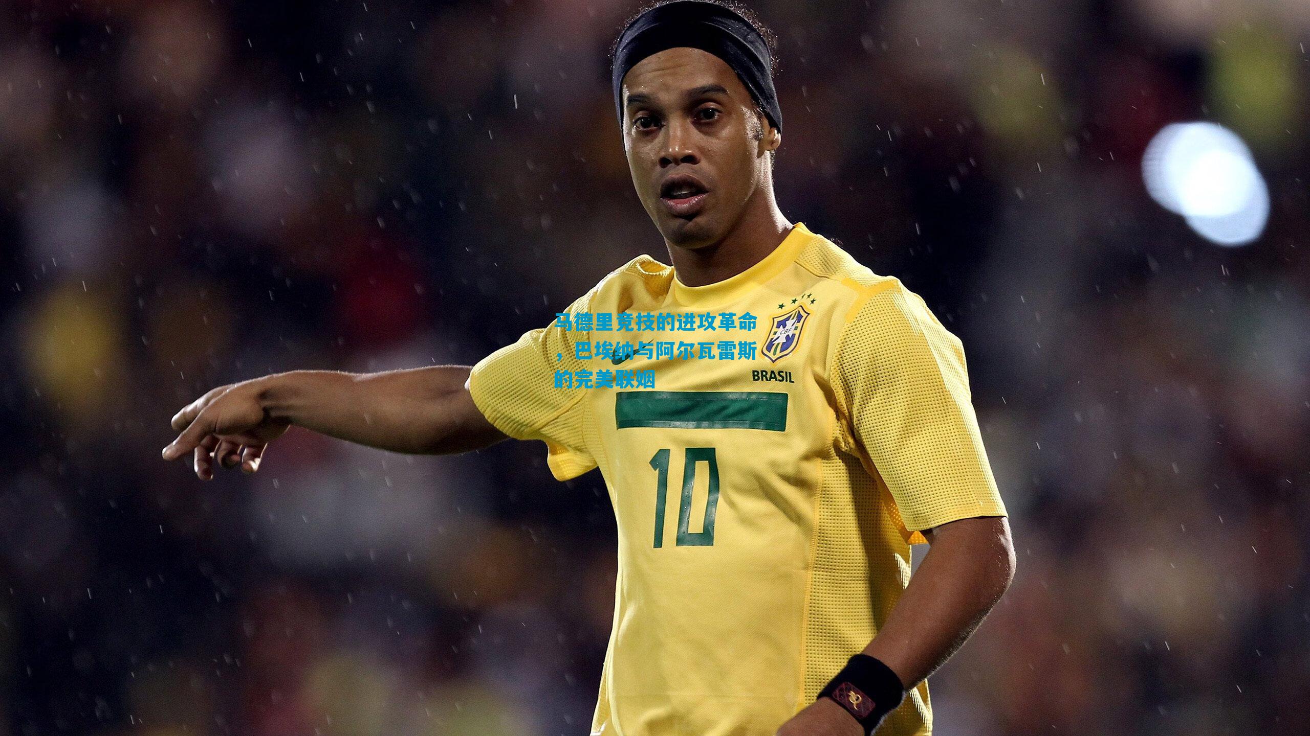 马德里竞技的进攻革命，巴埃纳与阿尔瓦雷斯的完美联姻