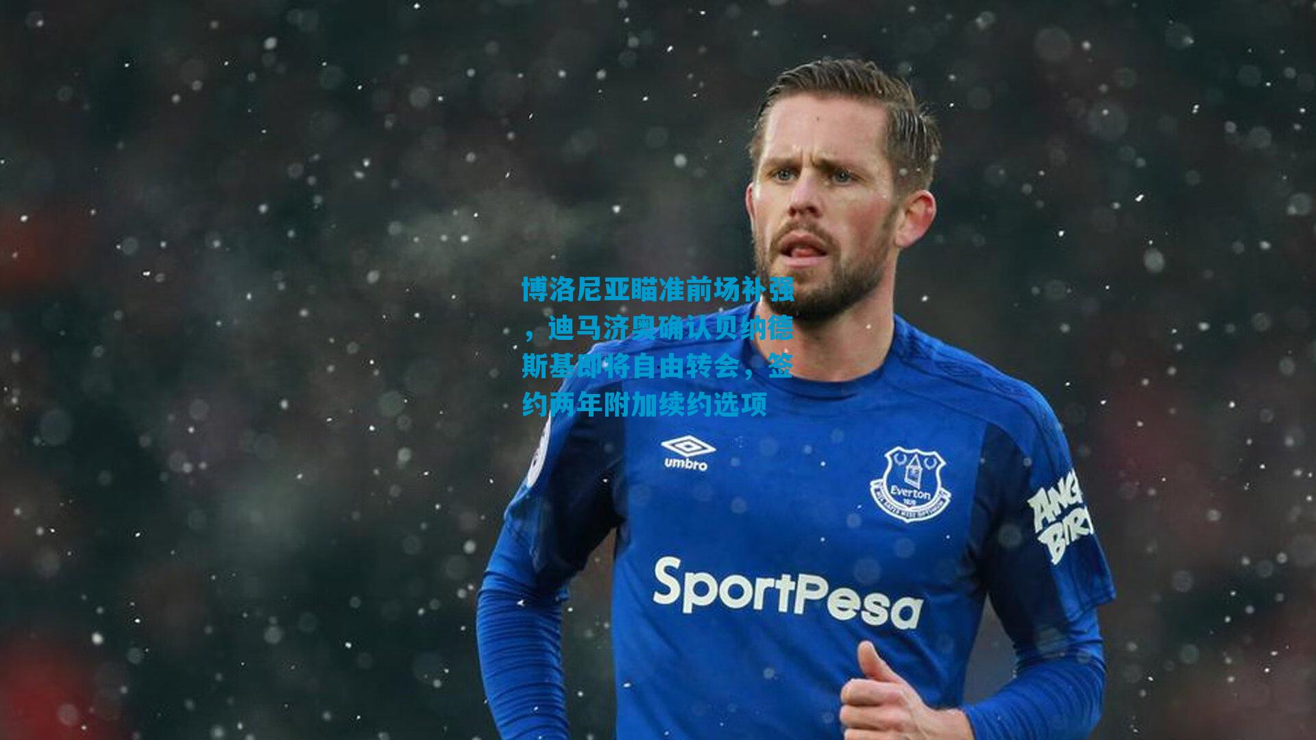 博洛尼亚瞄准前场补强，迪马济奥确认贝纳德斯基即将自由转会，签约两年附加续约选项