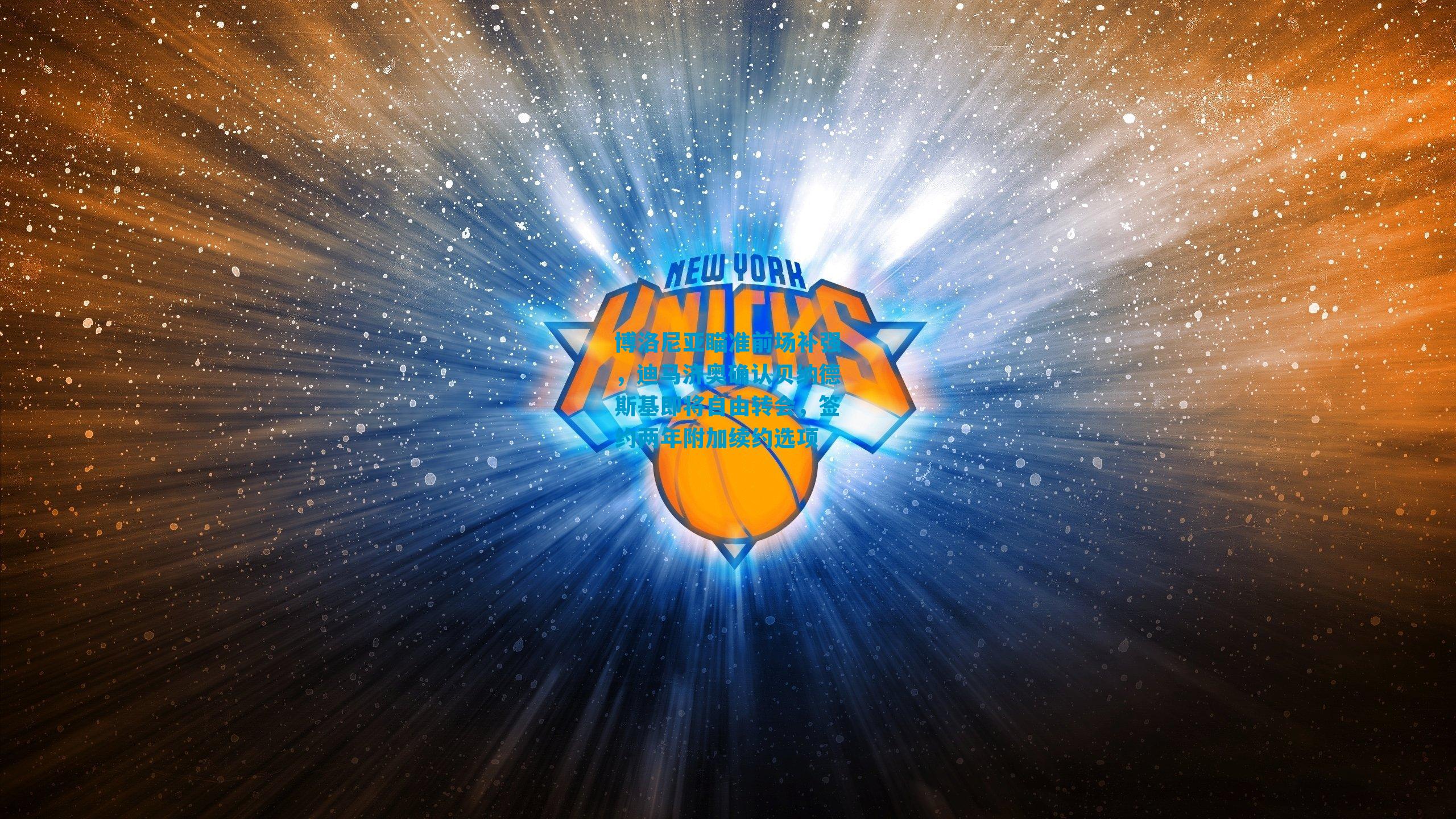 博洛尼亚瞄准前场补强，迪马济奥确认贝纳德斯基即将自由转会，签约两年附加续约选项