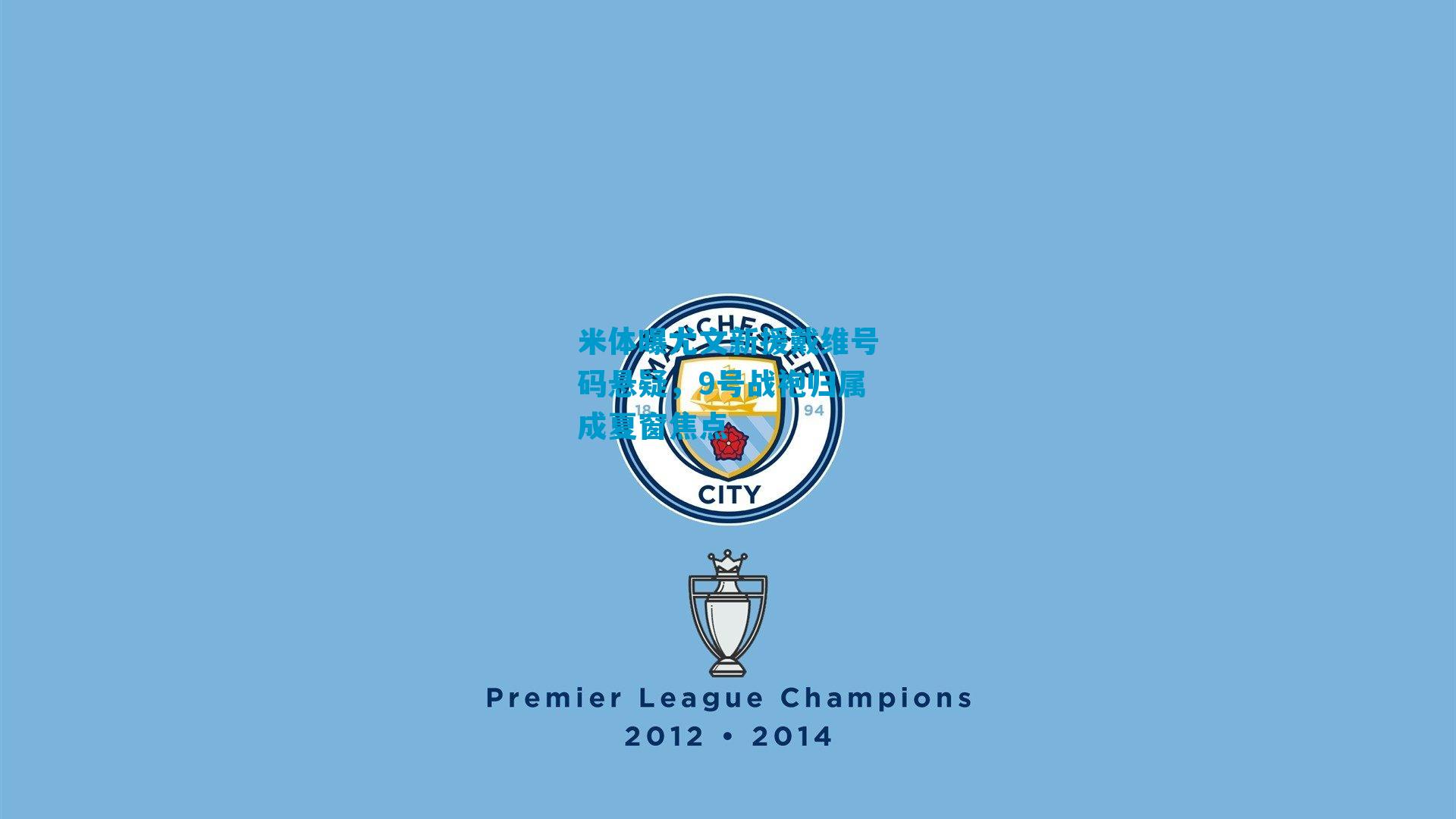 米体曝尤文新援戴维号码悬疑，9号战袍归属成夏窗焦点