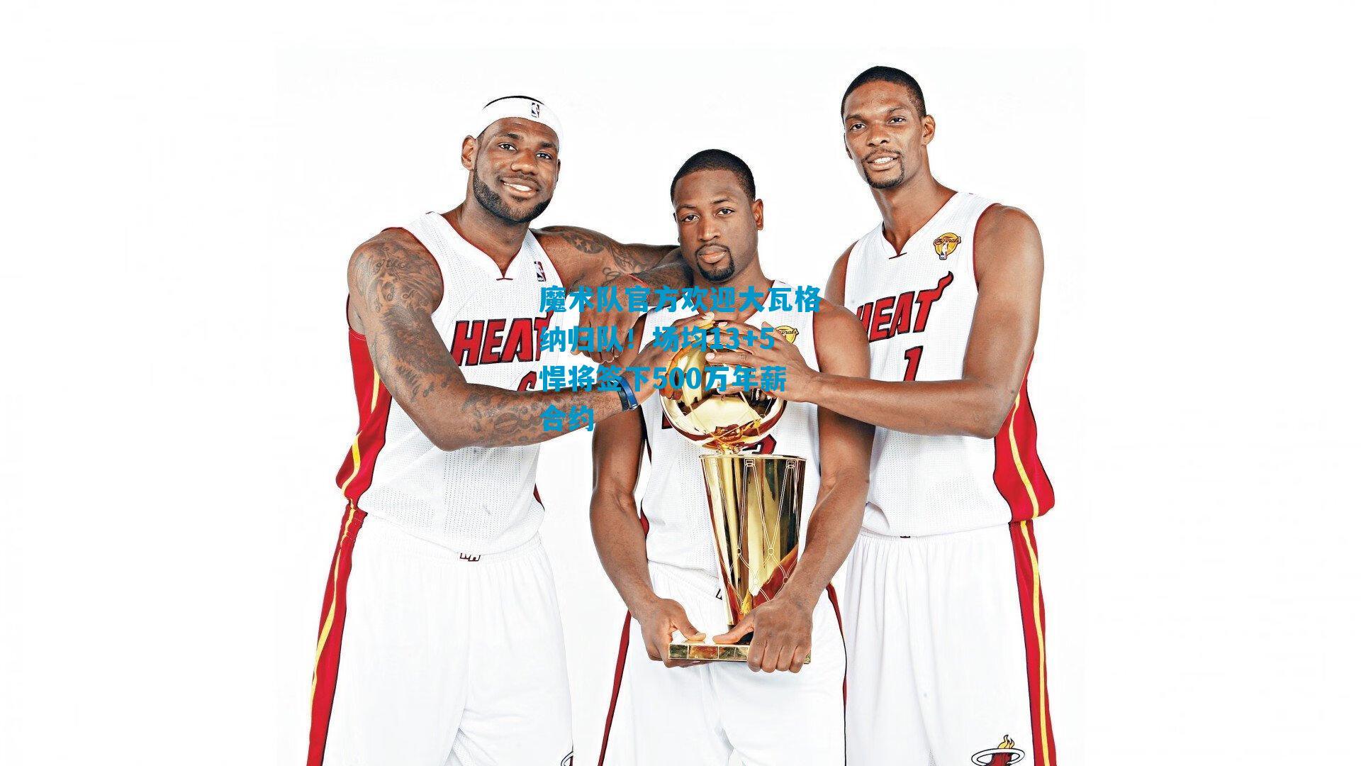 魔术队官方欢迎大瓦格纳归队！场均13+5悍将签下500万年薪合约