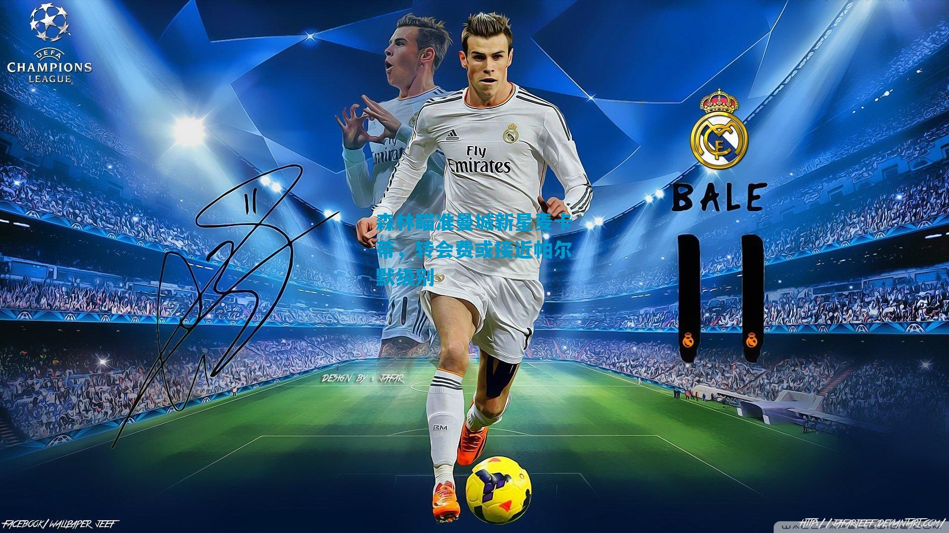 森林瞄准曼城新星麦卡蒂，转会费或接近帕尔默级别