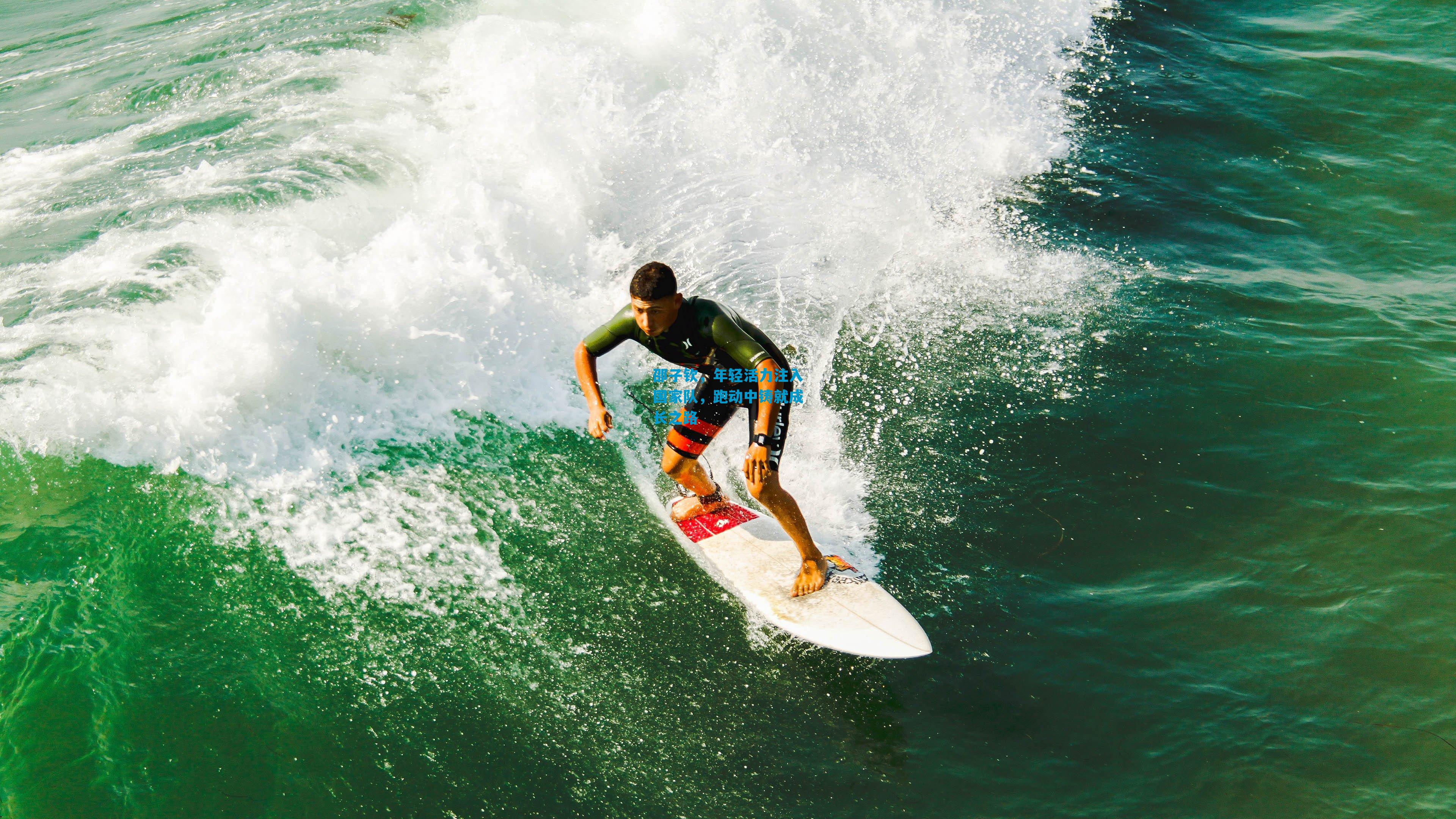 邵子钦，年轻活力注入国家队，跑动中铸就成长之路