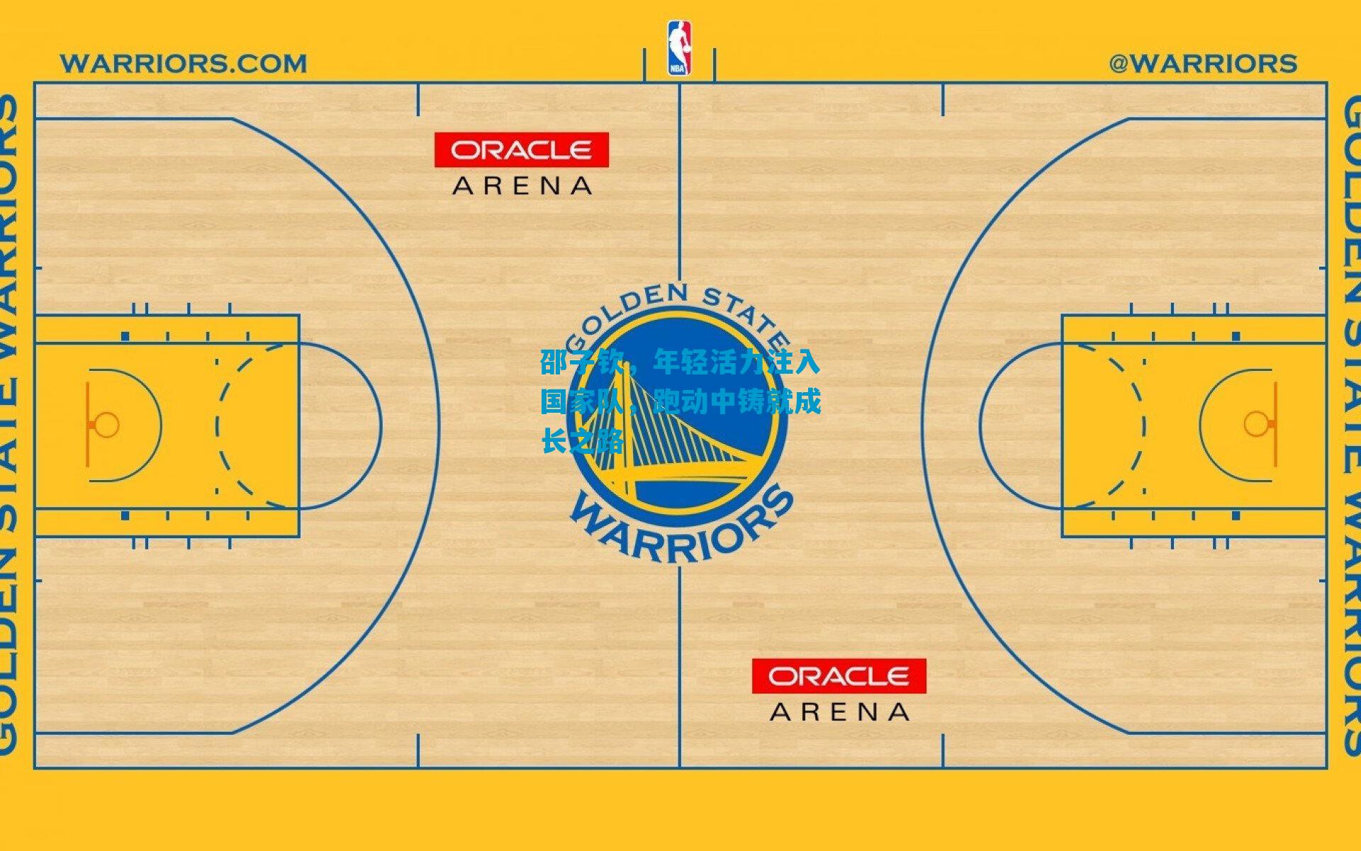 邵子钦，年轻活力注入国家队，跑动中铸就成长之路