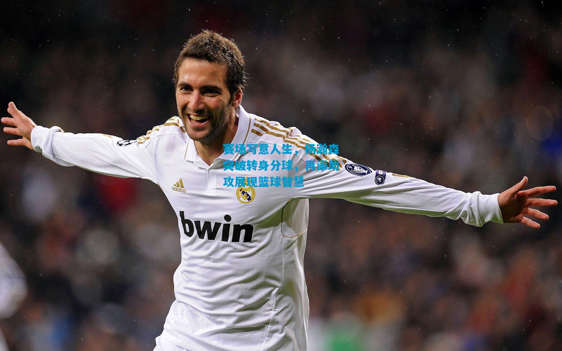 赛场写意人生，杨瀚森突破转身分球，再添助攻展现篮球智慧