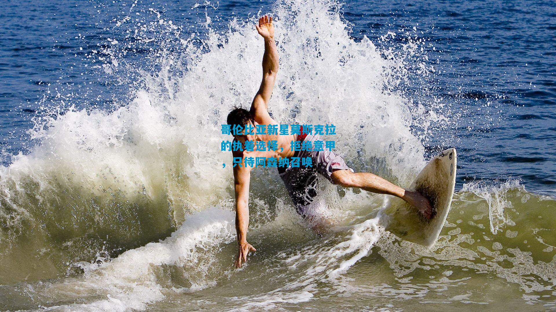 哥伦比亚新星莫斯克拉的执着选择,拒绝意甲,只待阿森纳召唤