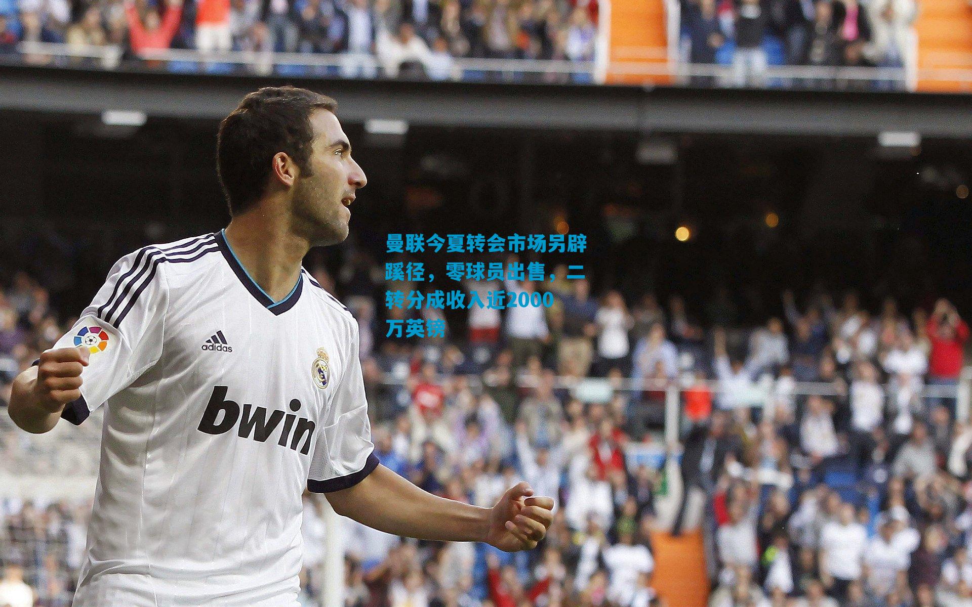 曼联今夏转会市场另辟蹊径，零球员出售，二转分成收入近2000万英镑