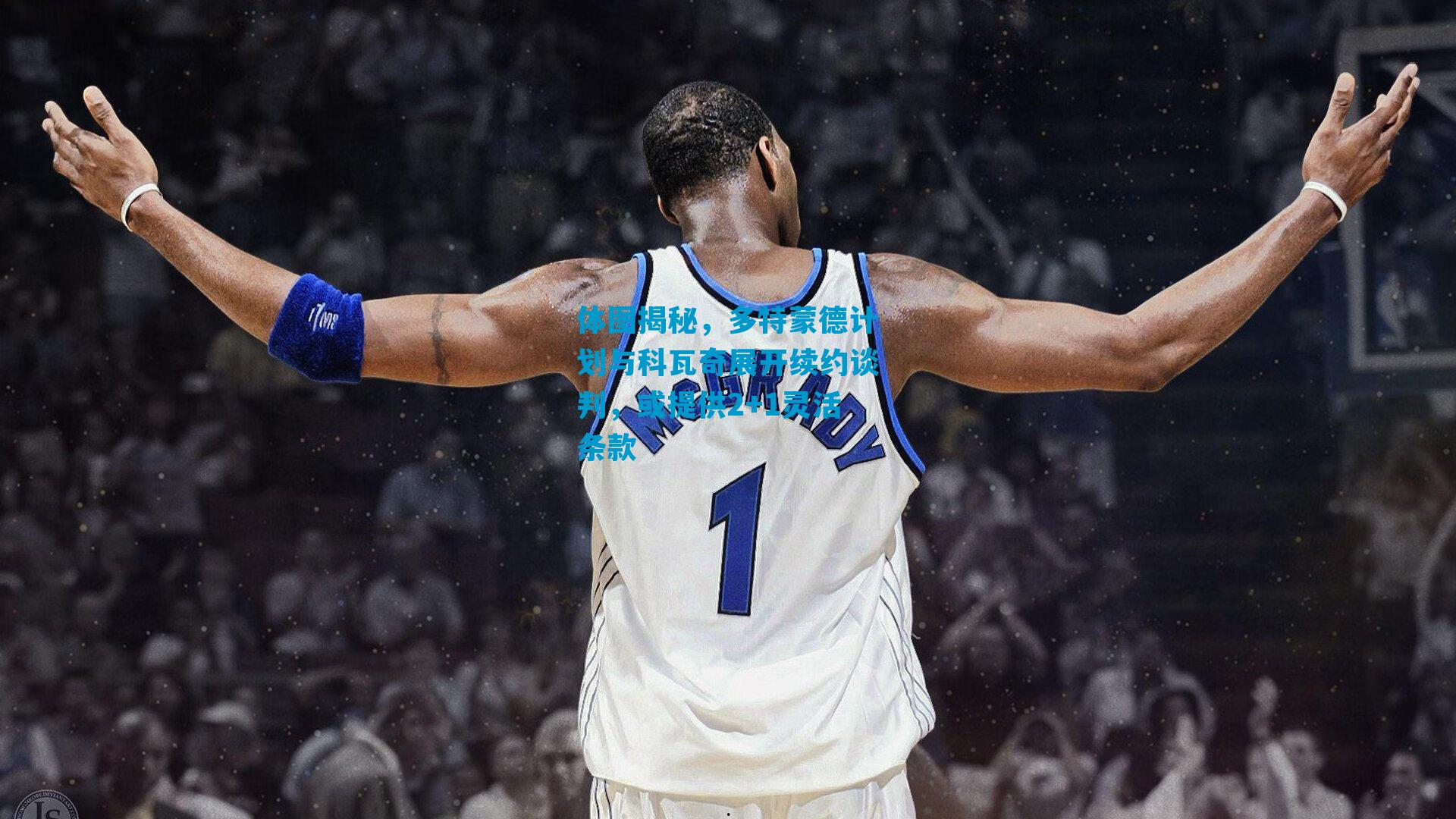 体图揭秘,多特蒙德计划与科瓦奇展开续约谈判,或提供2+1灵活条款