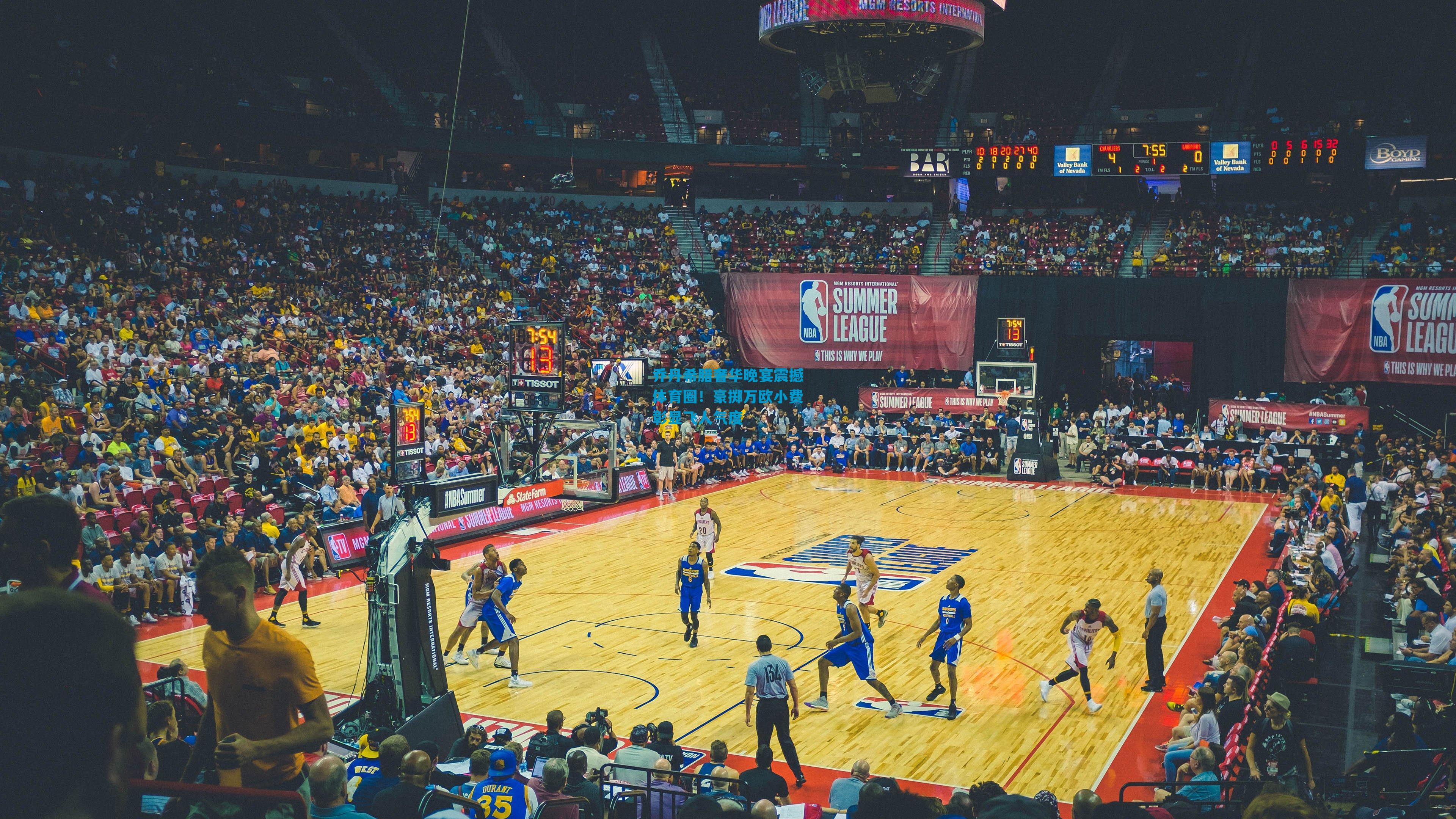 乔丹希腊奢华晚宴震撼体育圈!豪掷万欧小费彰显飞人气度