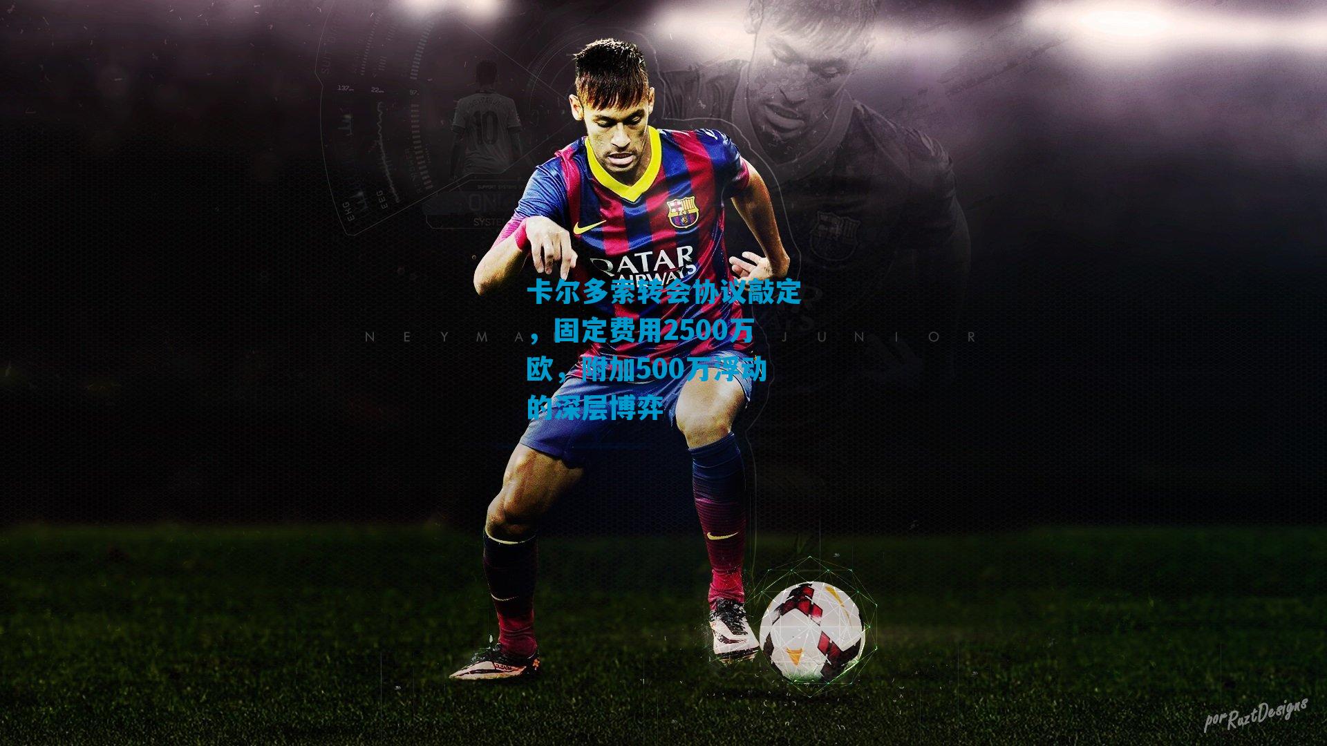 卡尔多索转会协议敲定,固定费用2500万欧,附加500万浮动的深层博弈