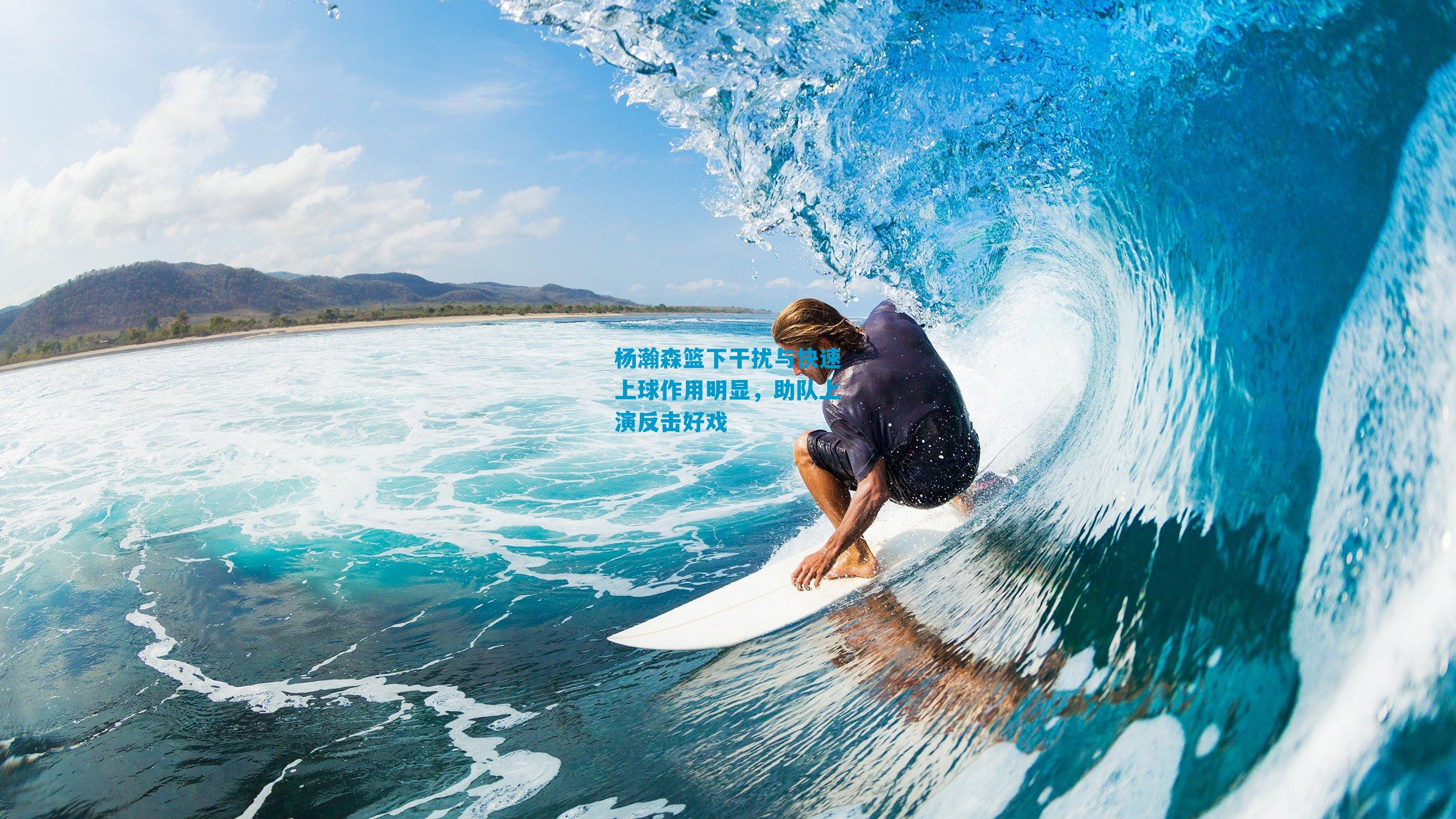 杨瀚森篮下干扰与快速上球作用明显，助队上演反击好戏