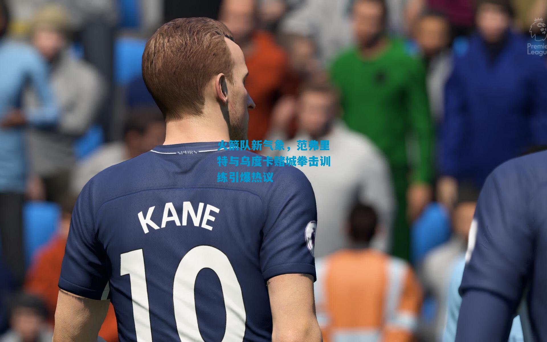 火箭队新气象，范弗里特与乌度卡赌城拳击训练引爆热议